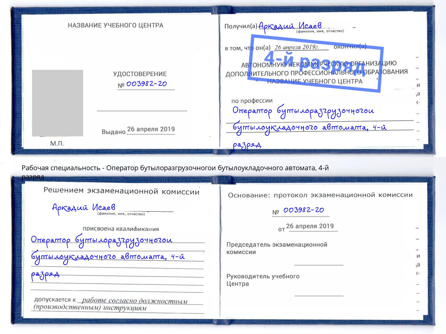 корочка 4-й разряд Оператор бутылоразгрузочногои бутылоукладочного автомата Краснокаменск