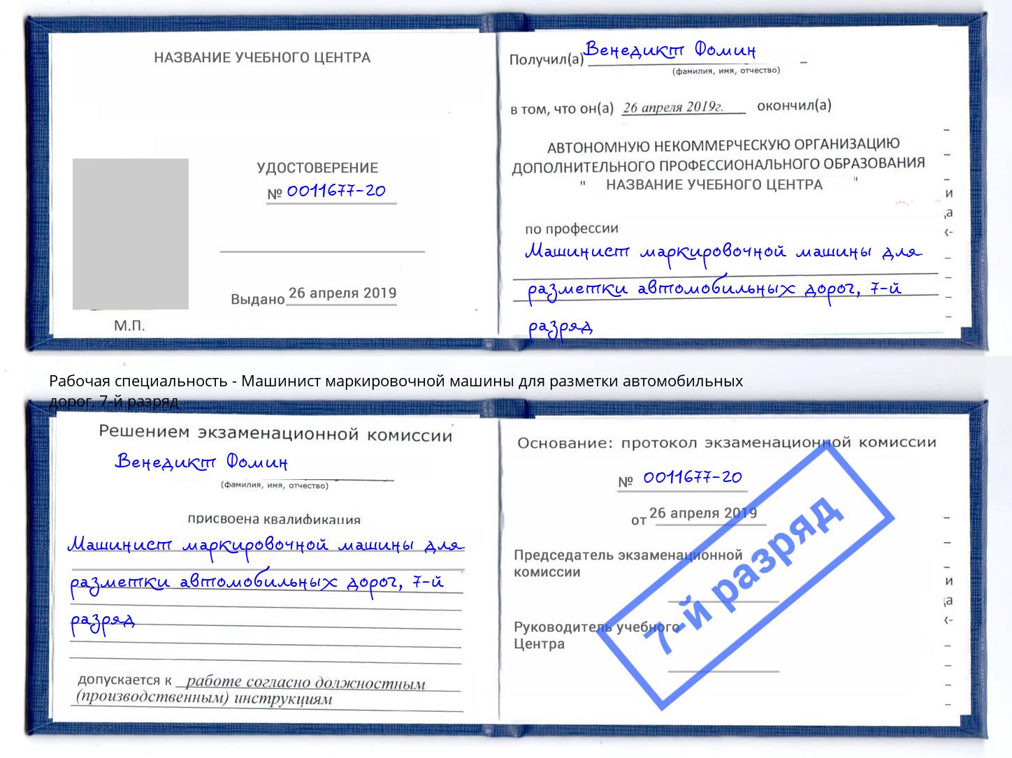 корочка 7-й разряд Машинист маркировочной машины для разметки автомобильных дорог Краснокаменск