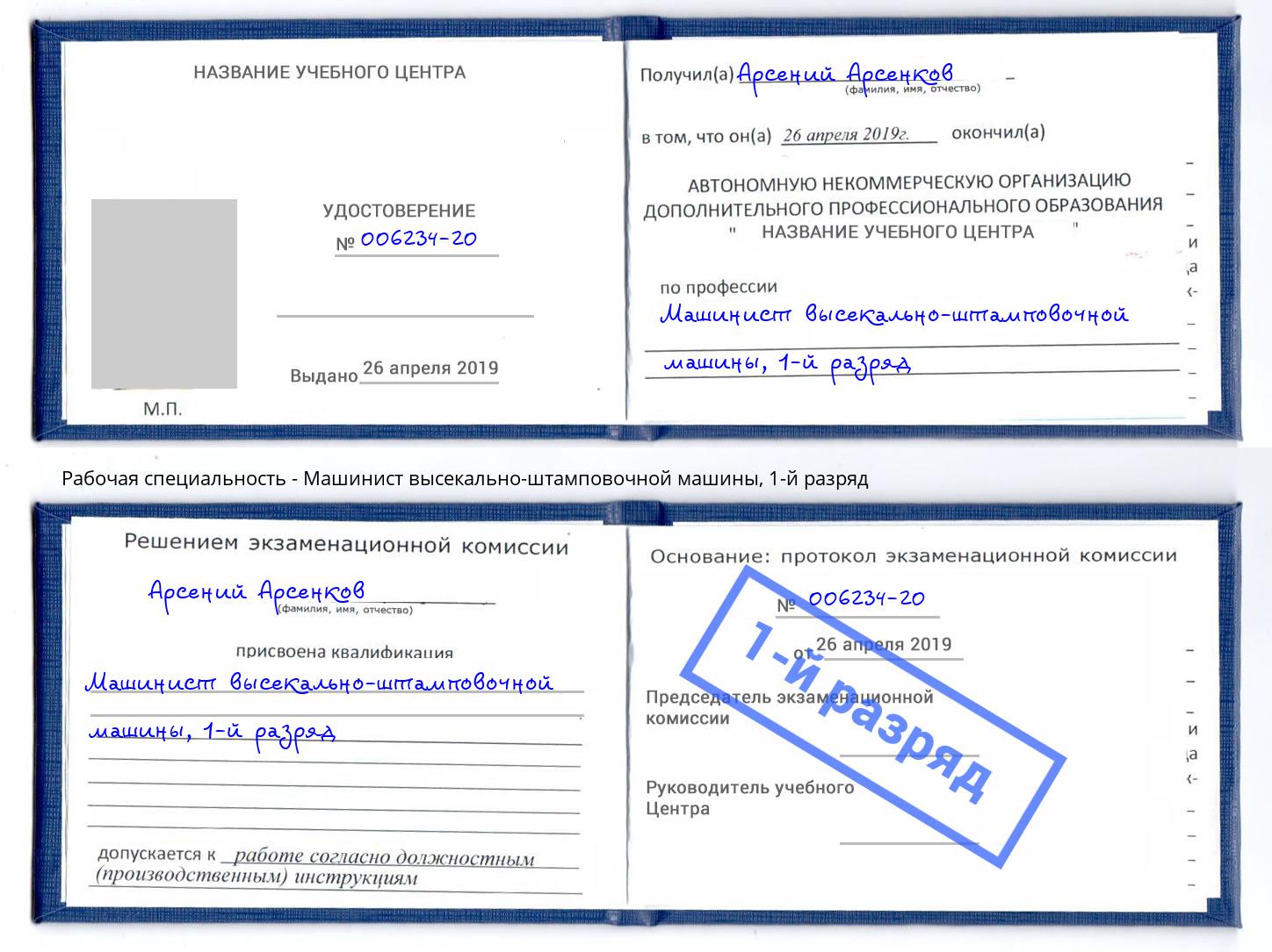 корочка 1-й разряд Машинист высекально-штамповочной машины Краснокаменск