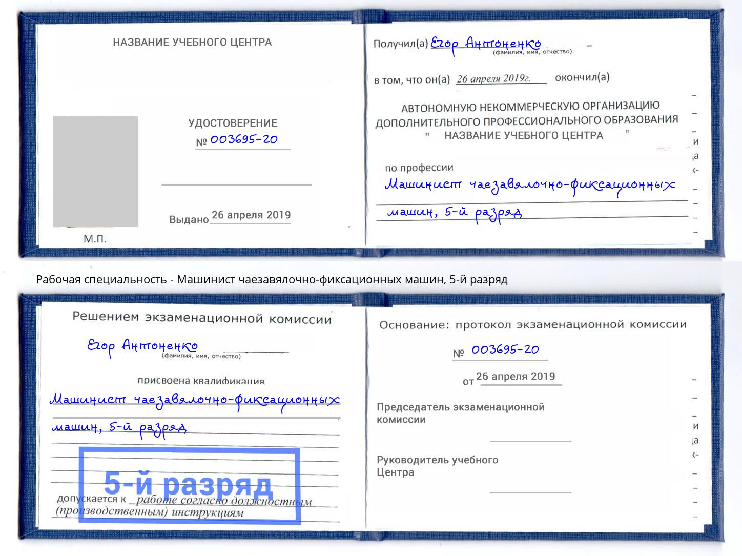 корочка 5-й разряд Машинист чаезавялочно-фиксационных машин Краснокаменск