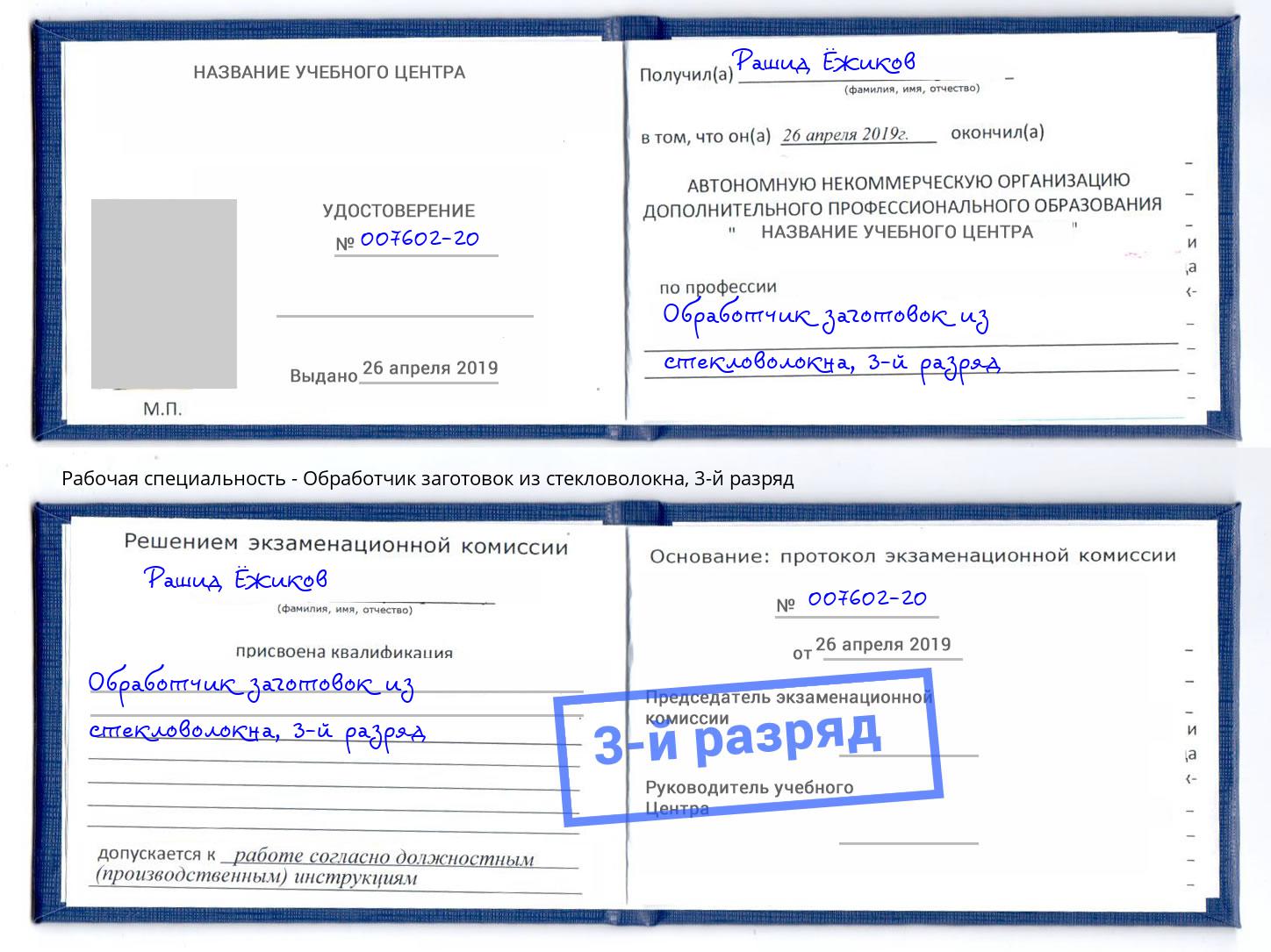 корочка 3-й разряд Обработчик заготовок из стекловолокна Краснокаменск