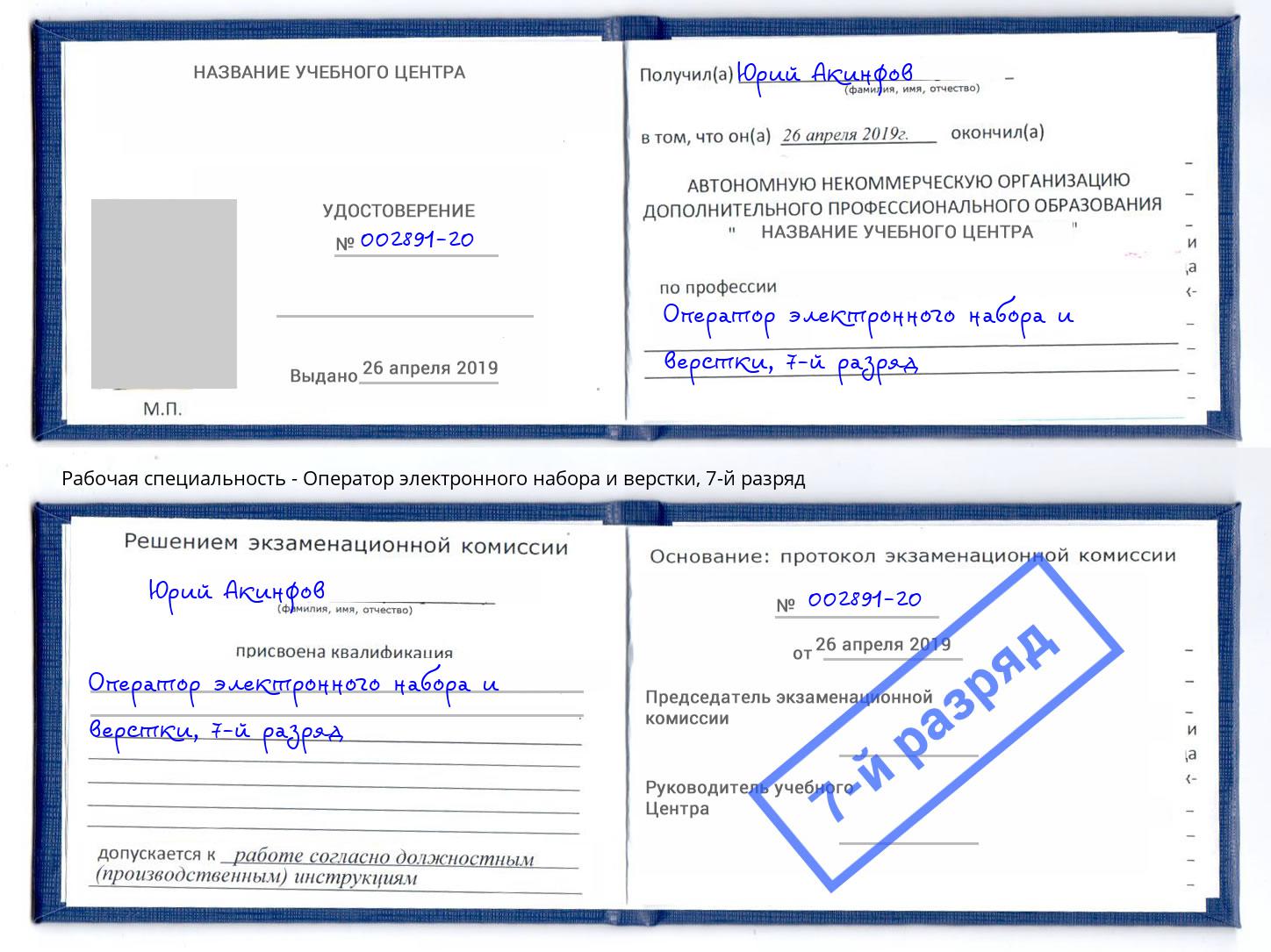 корочка 7-й разряд Оператор электронного набора и верстки Краснокаменск