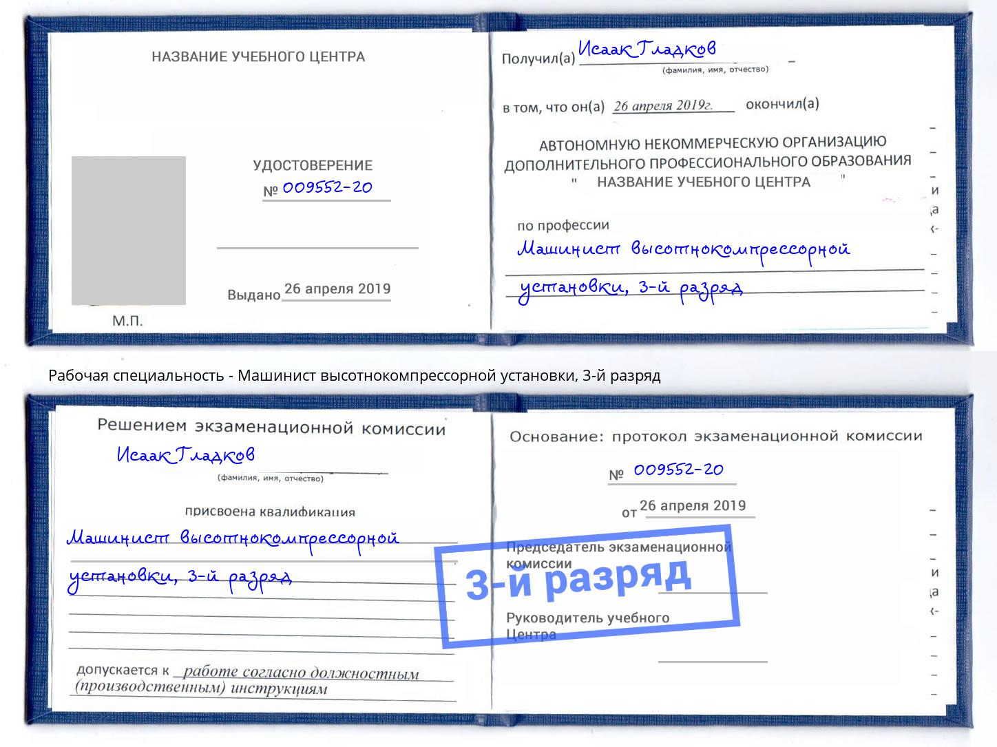 корочка 3-й разряд Машинист высотнокомпрессорной установки Краснокаменск