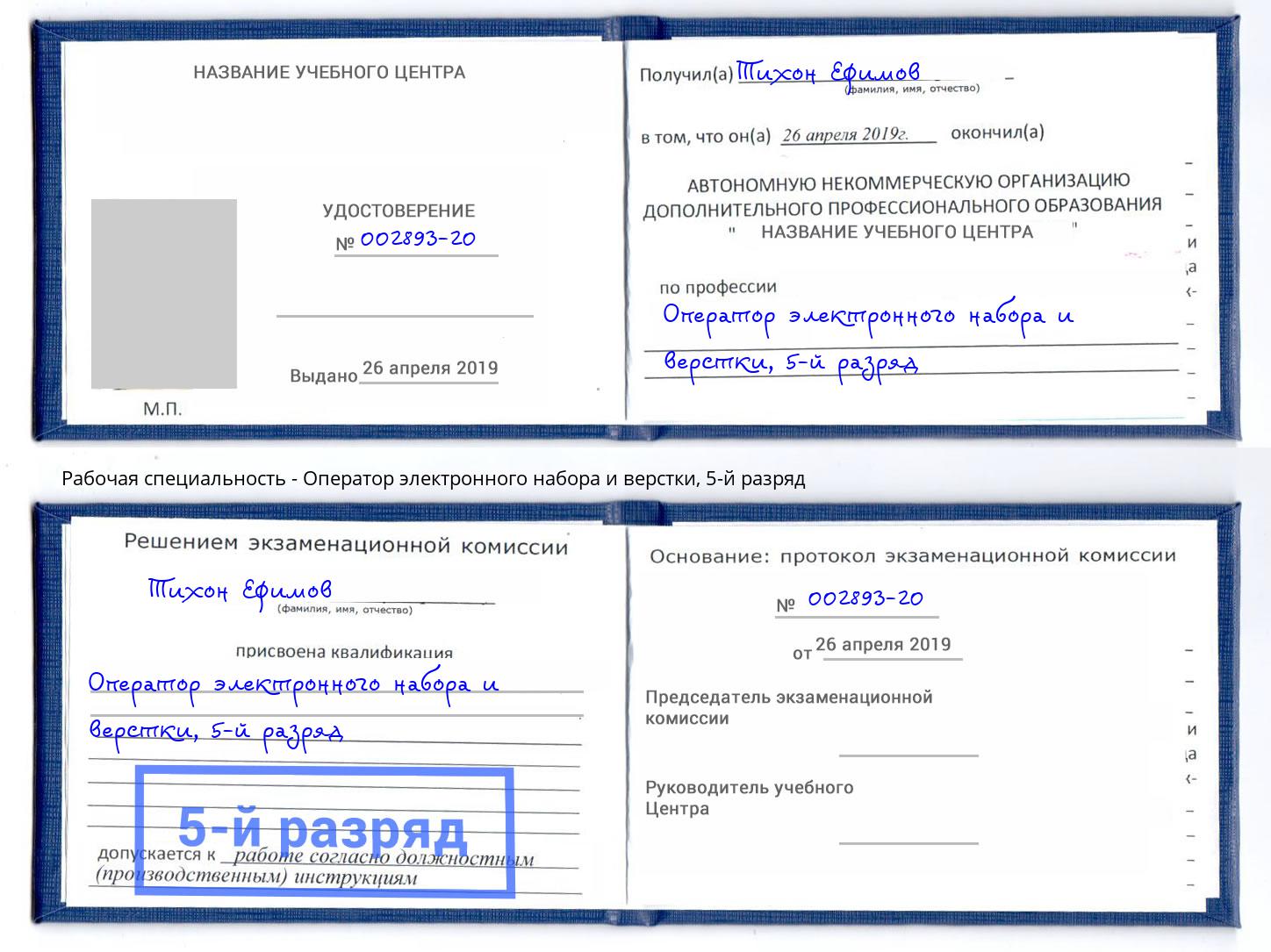 корочка 5-й разряд Оператор электронного набора и верстки Краснокаменск