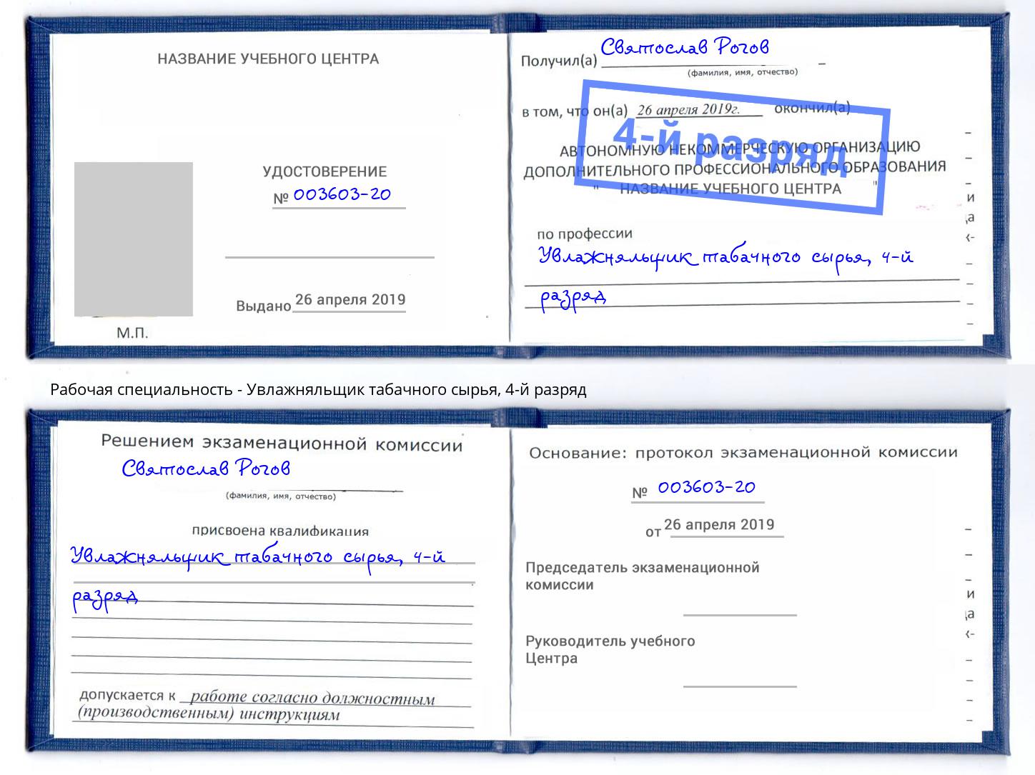 корочка 4-й разряд Увлажняльщик табачного сырья Краснокаменск