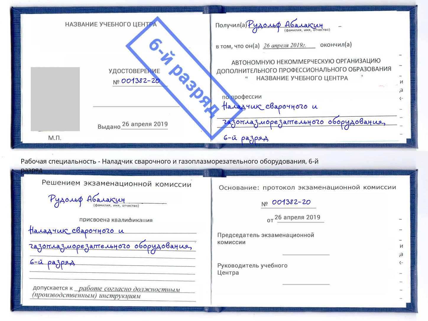 корочка 6-й разряд Наладчик сварочного и газоплазморезательного оборудования Краснокаменск