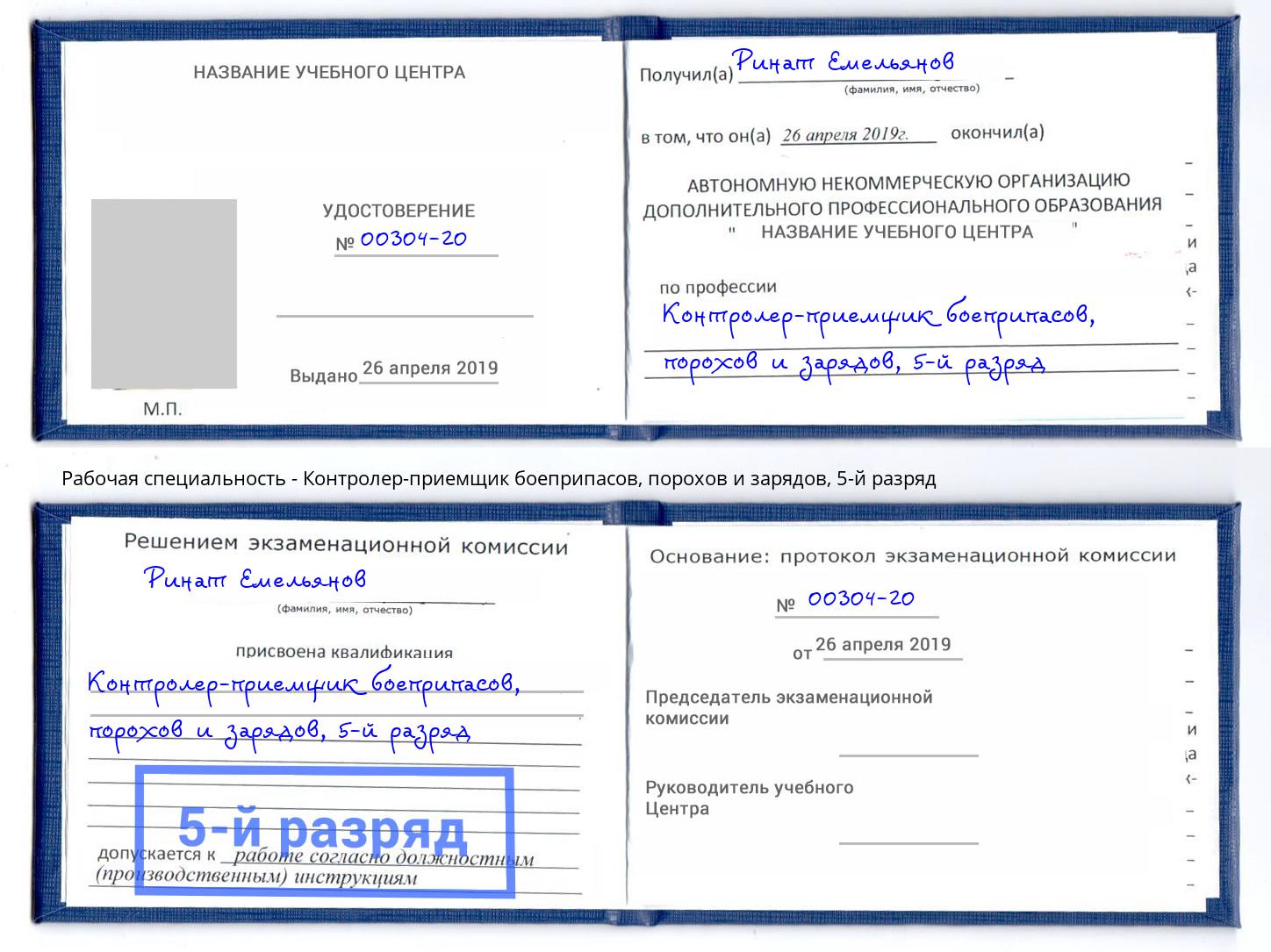 корочка 5-й разряд Контролер-приемщик боеприпасов, порохов и зарядов Краснокаменск