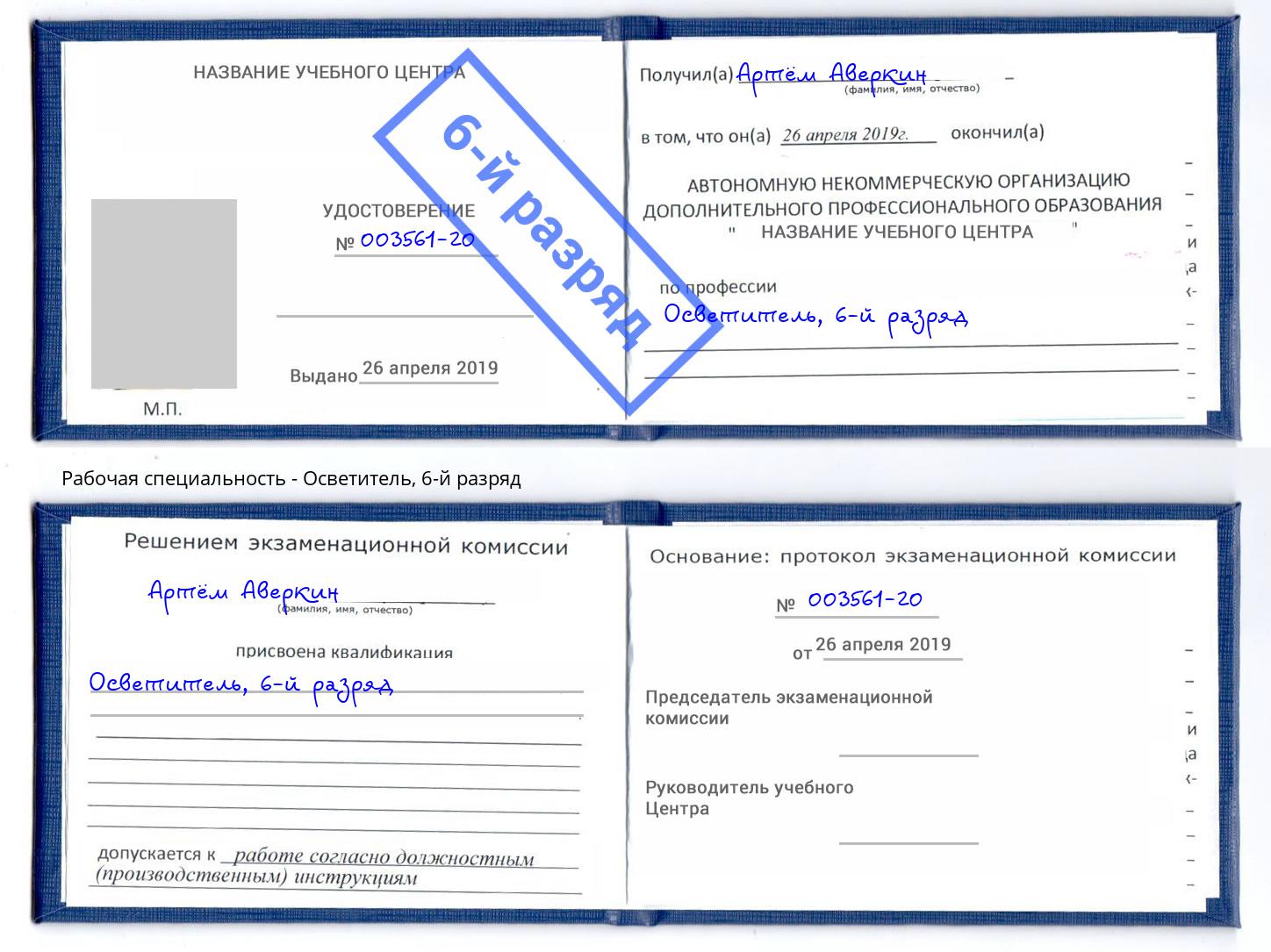 корочка 6-й разряд Осветитель Краснокаменск