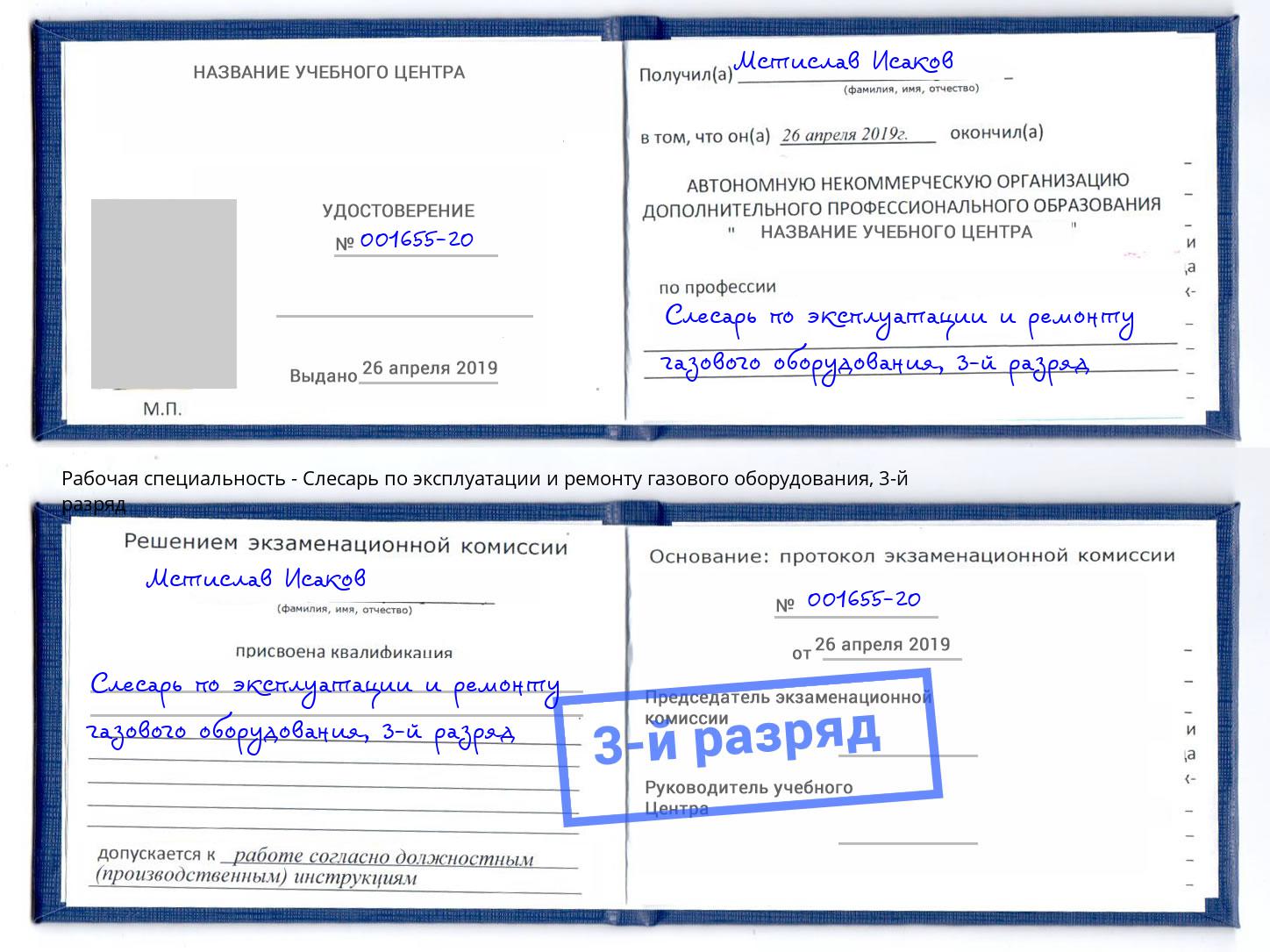 корочка 3-й разряд Слесарь по эксплуатации и ремонту газового оборудования Краснокаменск