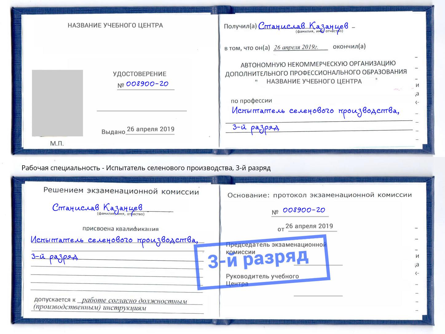 корочка 3-й разряд Испытатель селенового производства Краснокаменск