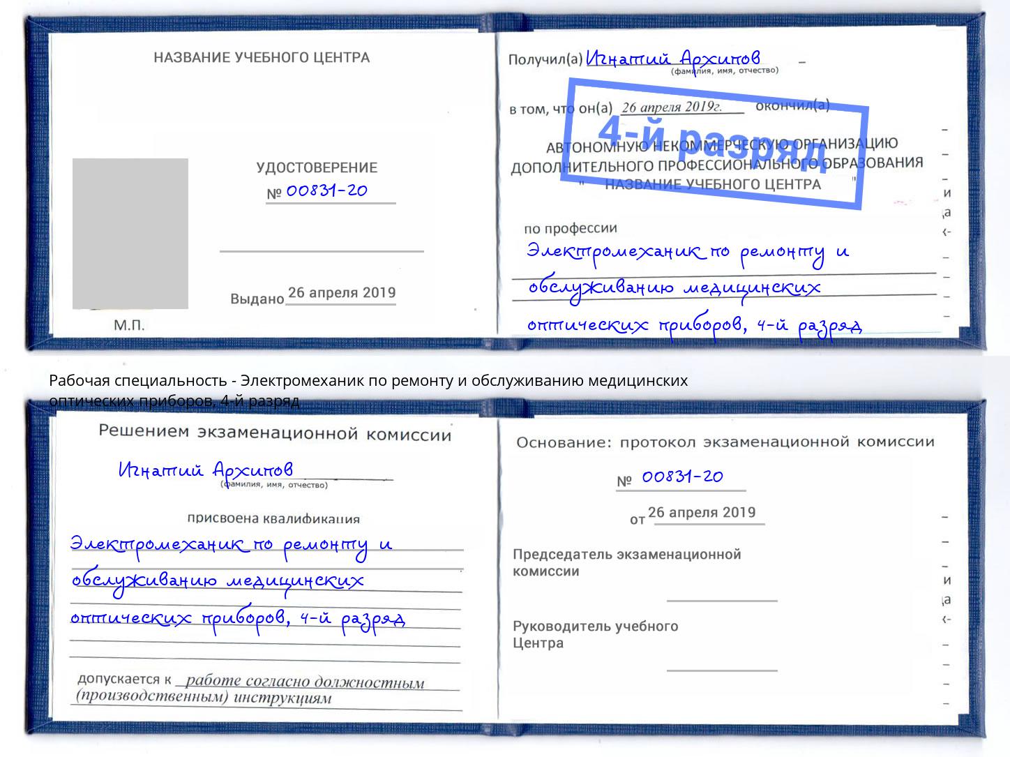 корочка 4-й разряд Электромеханик по ремонту и обслуживанию медицинских оптических приборов Краснокаменск