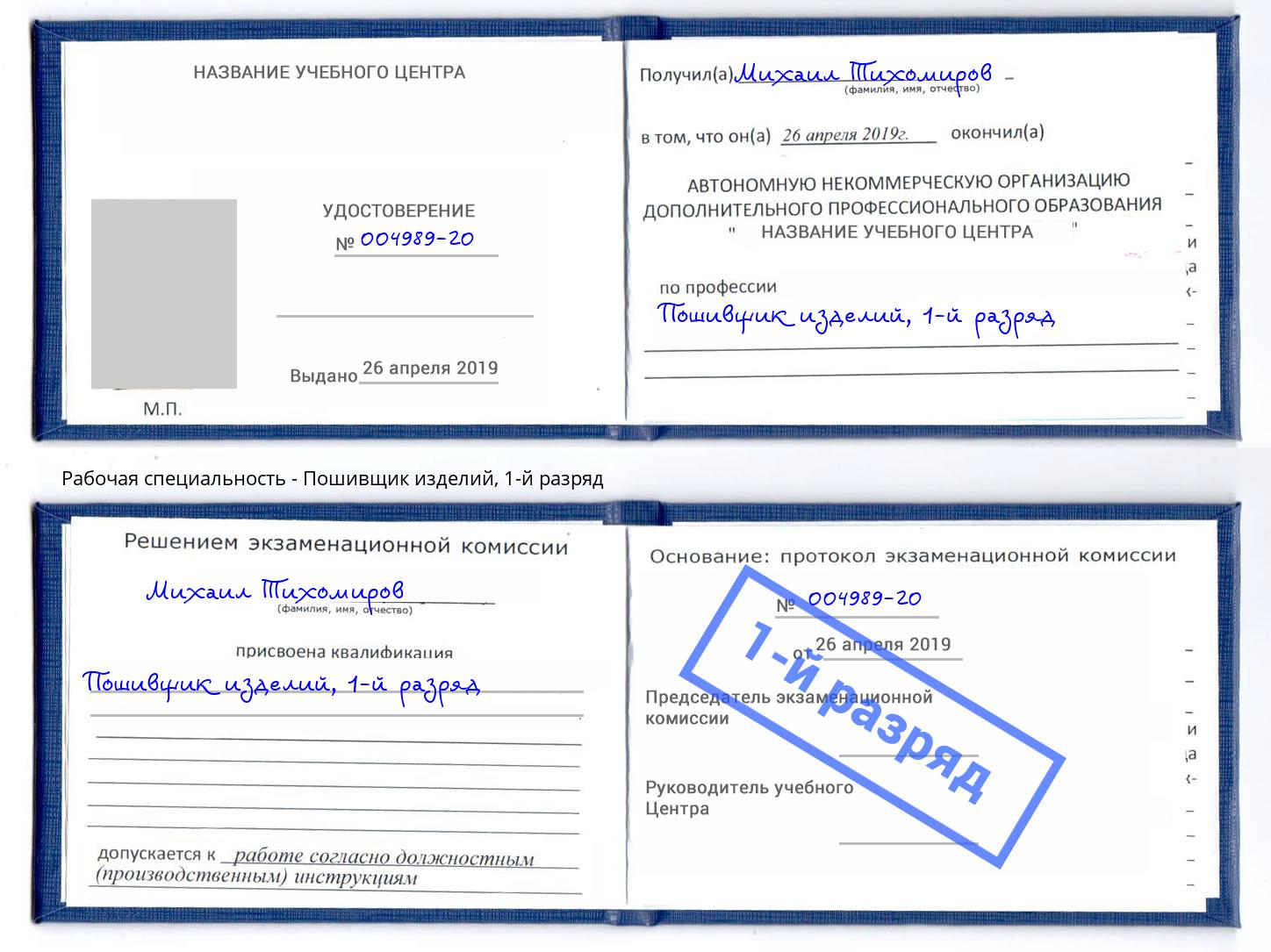 корочка 1-й разряд Пошивщик изделий Краснокаменск