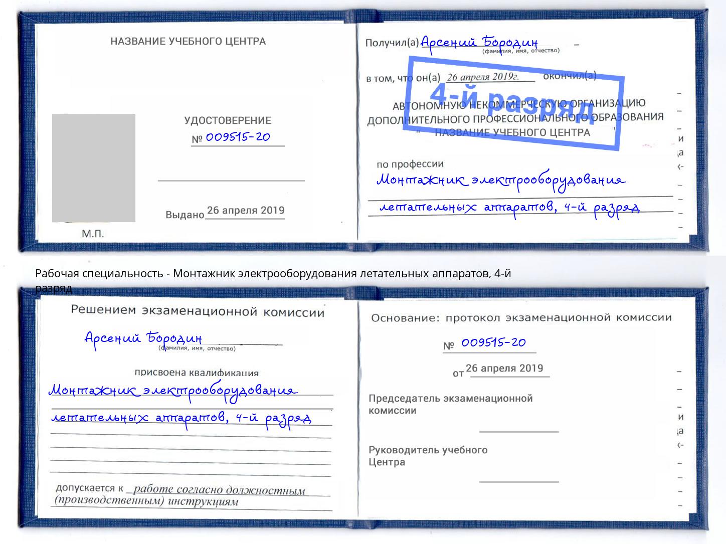 корочка 4-й разряд Монтажник электрооборудования летательных аппаратов Краснокаменск