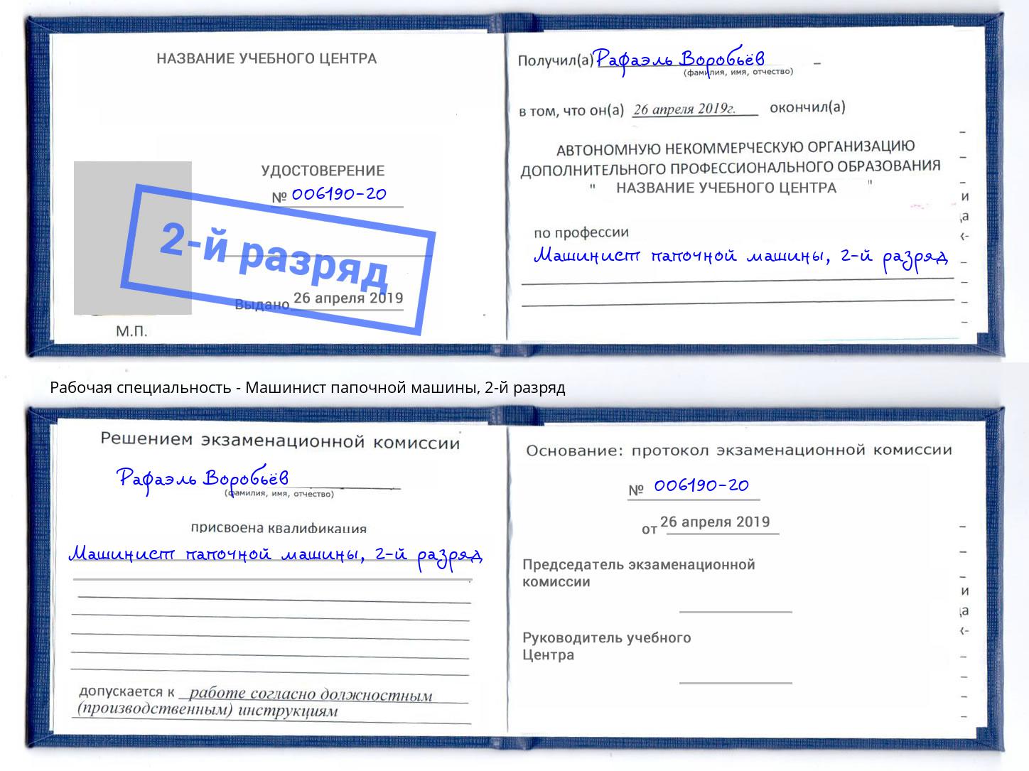 корочка 2-й разряд Машинист папочной машины Краснокаменск