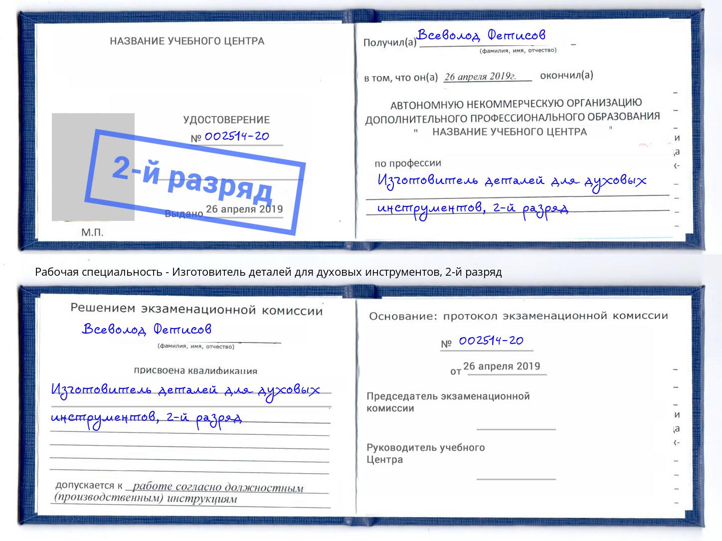 корочка 2-й разряд Изготовитель деталей для духовых инструментов Краснокаменск