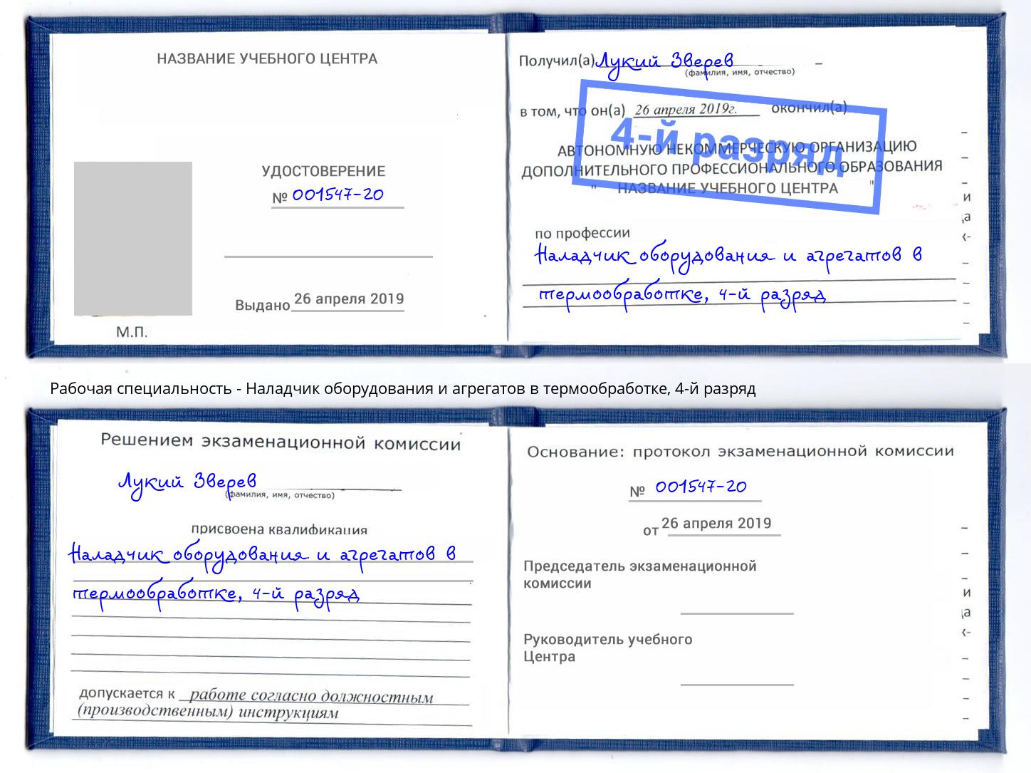 корочка 4-й разряд Наладчик оборудования и агрегатов в термообработке Краснокаменск