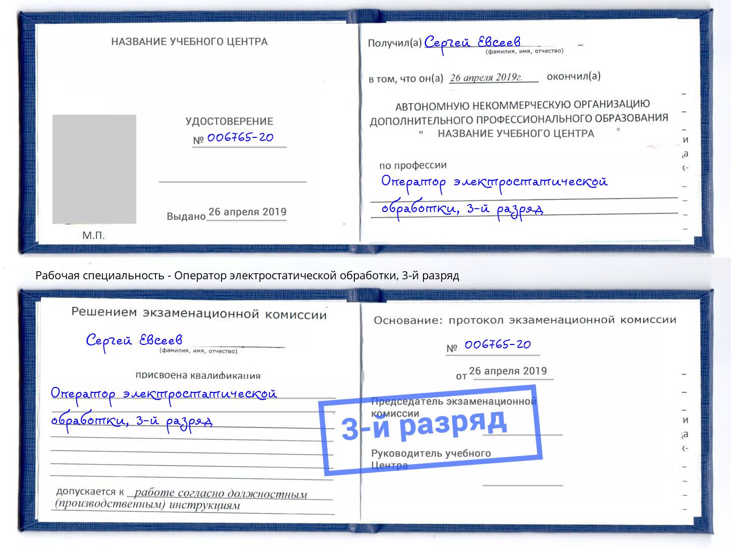 корочка 3-й разряд Оператор электростатической обработки Краснокаменск