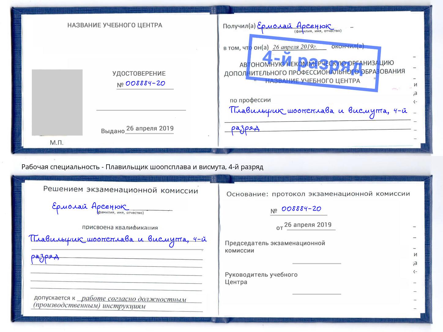 корочка 4-й разряд Плавильщик шоопсплава и висмута Краснокаменск