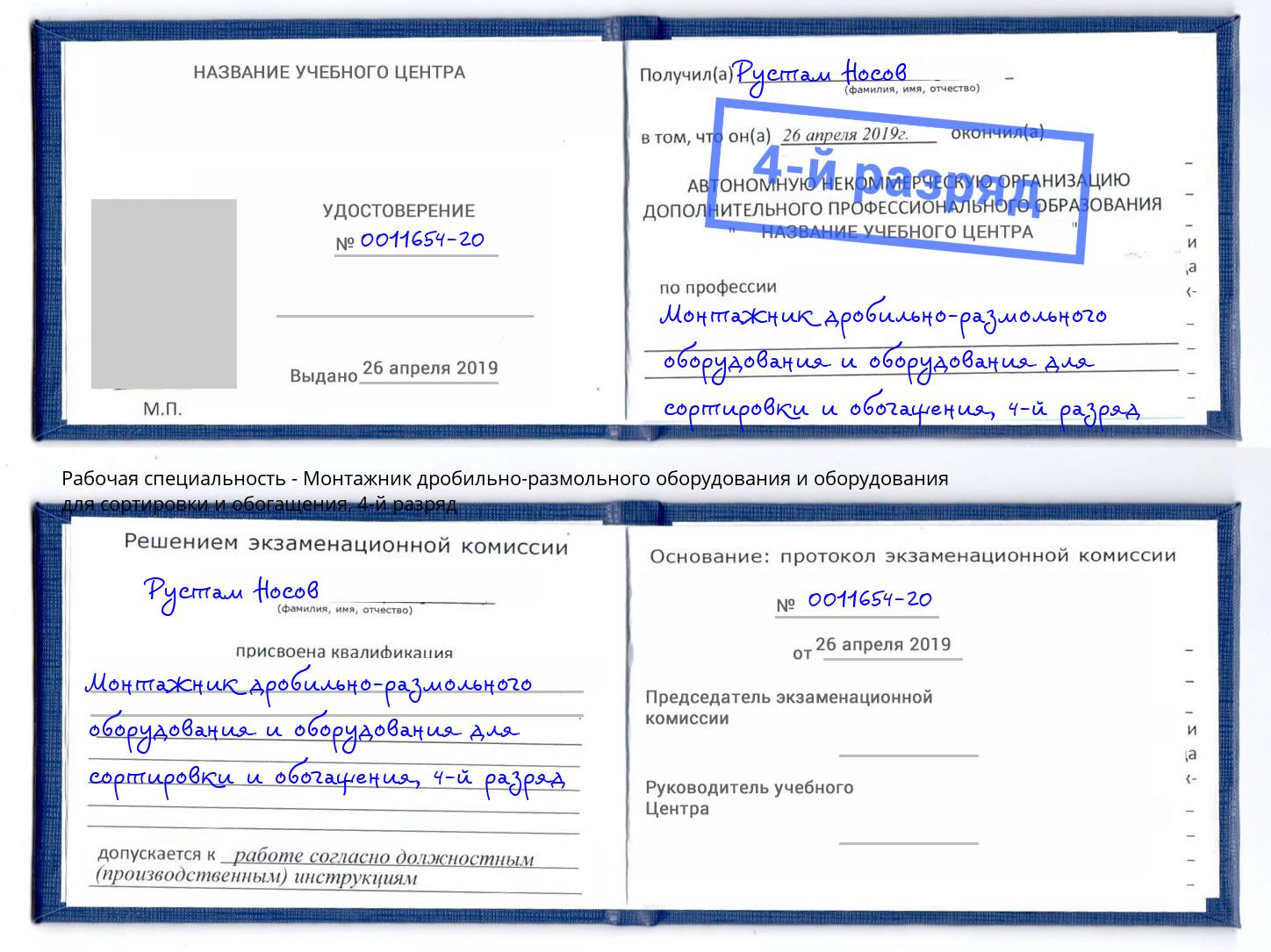 корочка 4-й разряд Монтажник дробильно-размольного оборудования и оборудования для сортировки и обогащения Краснокаменск