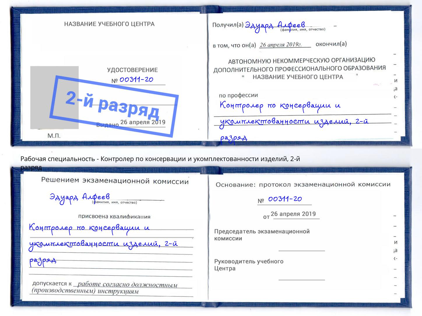 корочка 2-й разряд Контролер по консервации и укомплектованности изделий Краснокаменск