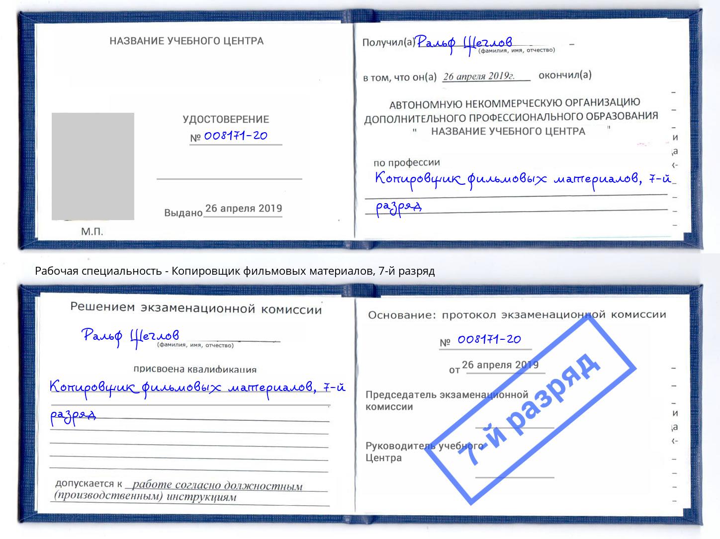 корочка 7-й разряд Копировщик фильмовых материалов Краснокаменск