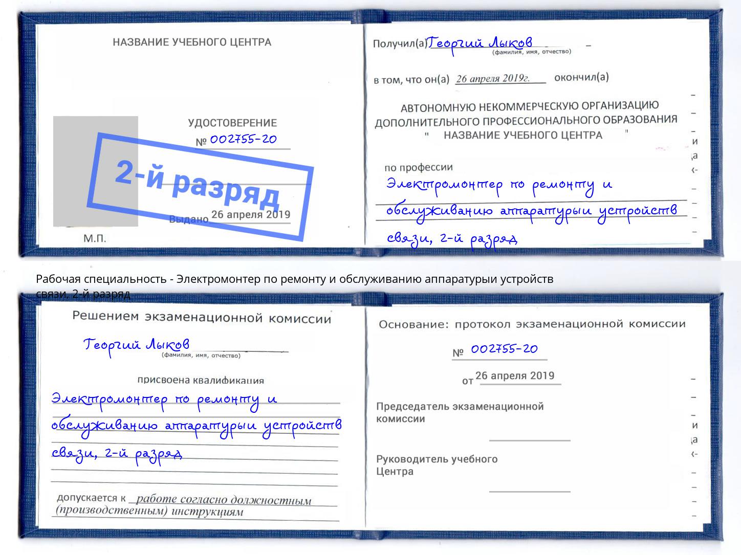 корочка 2-й разряд Электромонтер по ремонту и обслуживанию аппаратурыи устройств связи Краснокаменск