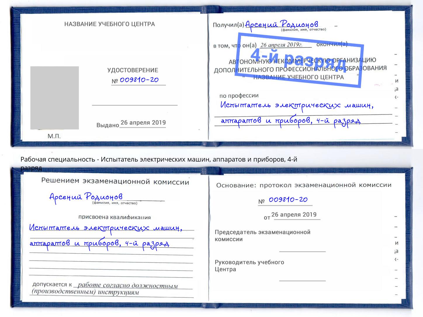 корочка 4-й разряд Испытатель электрических машин, аппаратов и приборов Краснокаменск