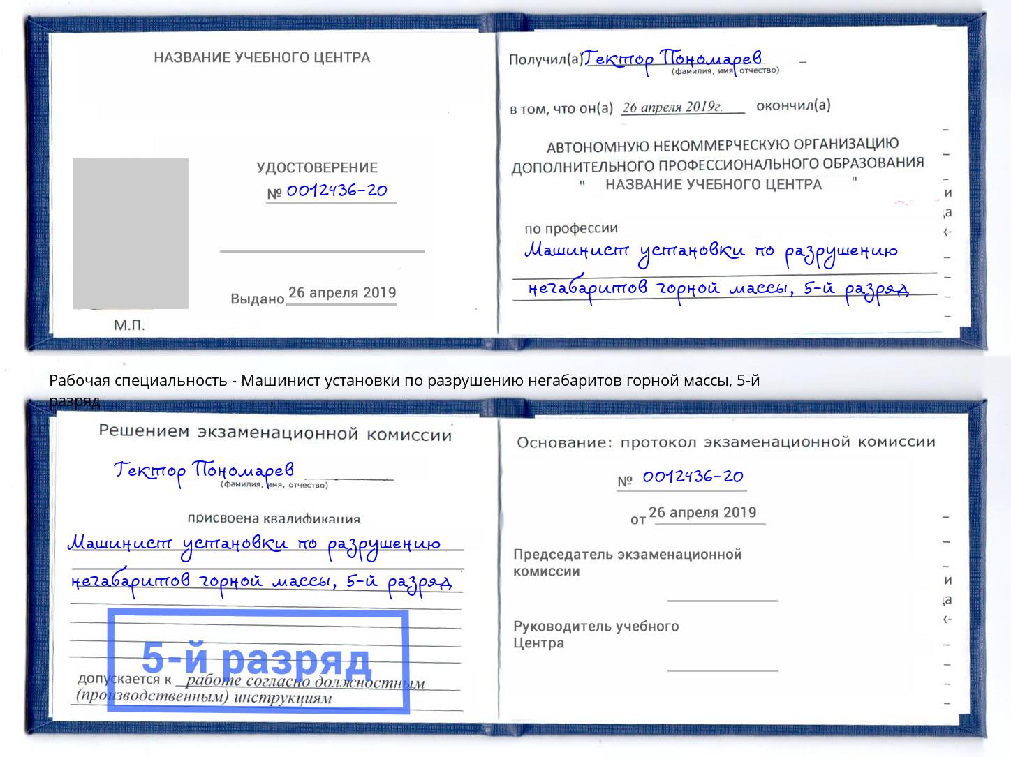 корочка 5-й разряд Машинист установки по разрушению негабаритов горной массы Краснокаменск
