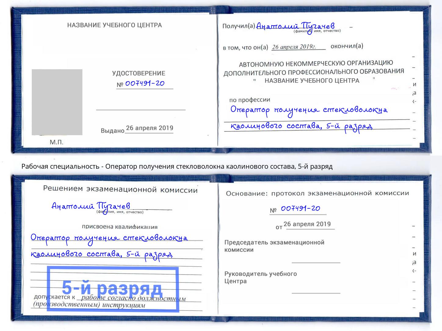 корочка 5-й разряд Оператор получения стекловолокна каолинового состава Краснокаменск