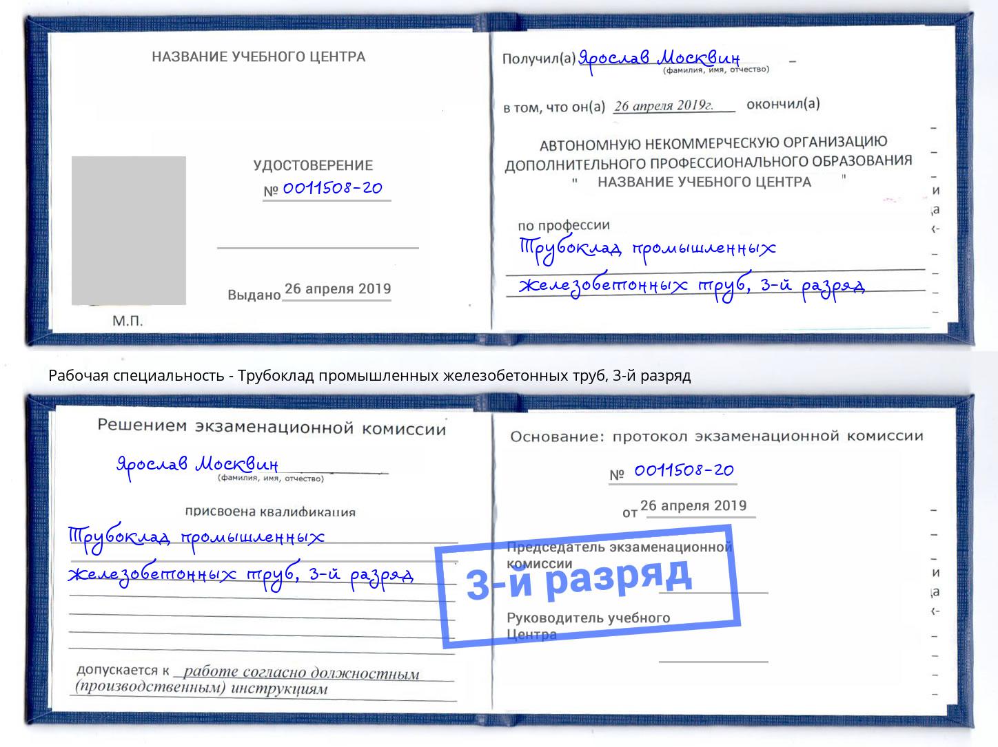 корочка 3-й разряд Трубоклад промышленных железобетонных труб Краснокаменск