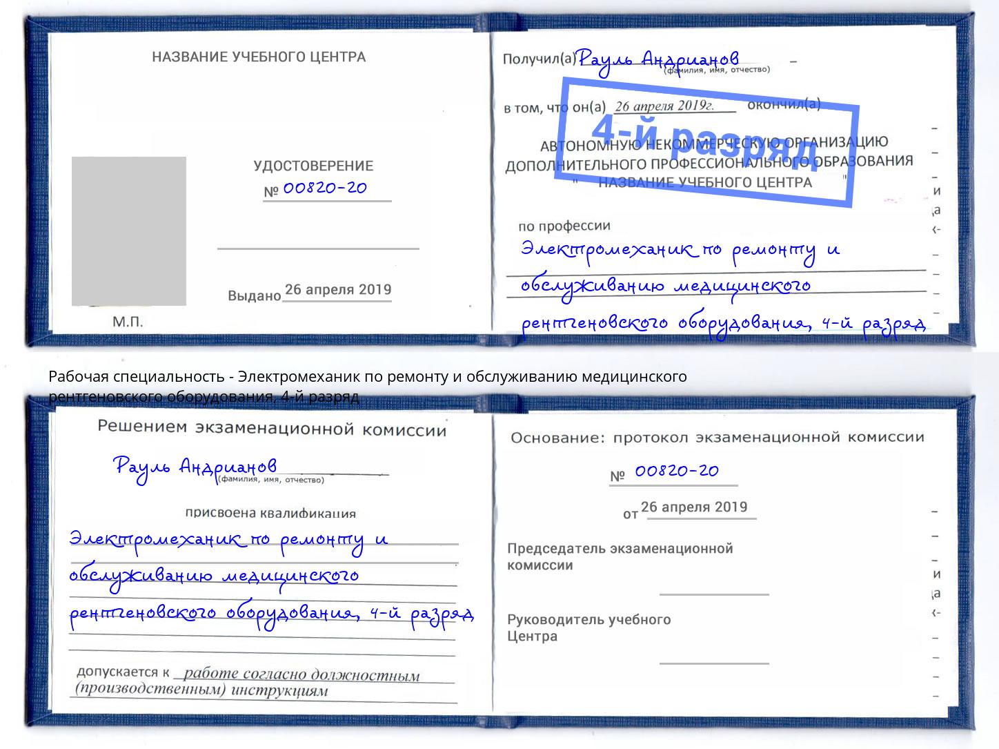 корочка 4-й разряд Электромеханик по ремонту и обслуживанию медицинского рентгеновского оборудования Краснокаменск