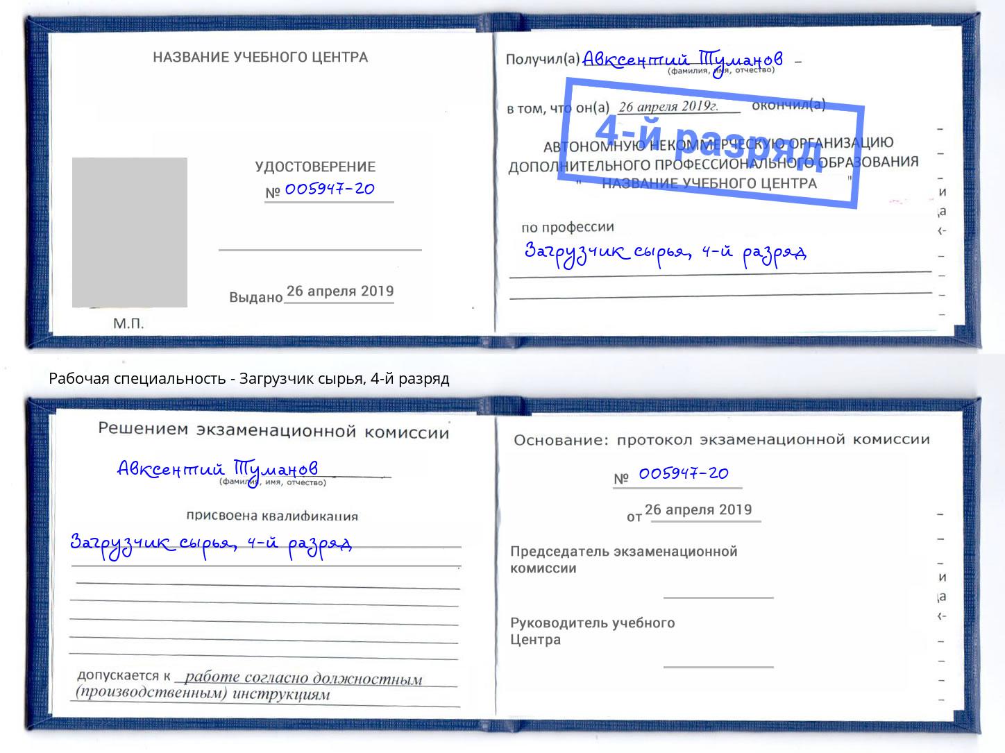 корочка 4-й разряд Загрузчик сырья Краснокаменск