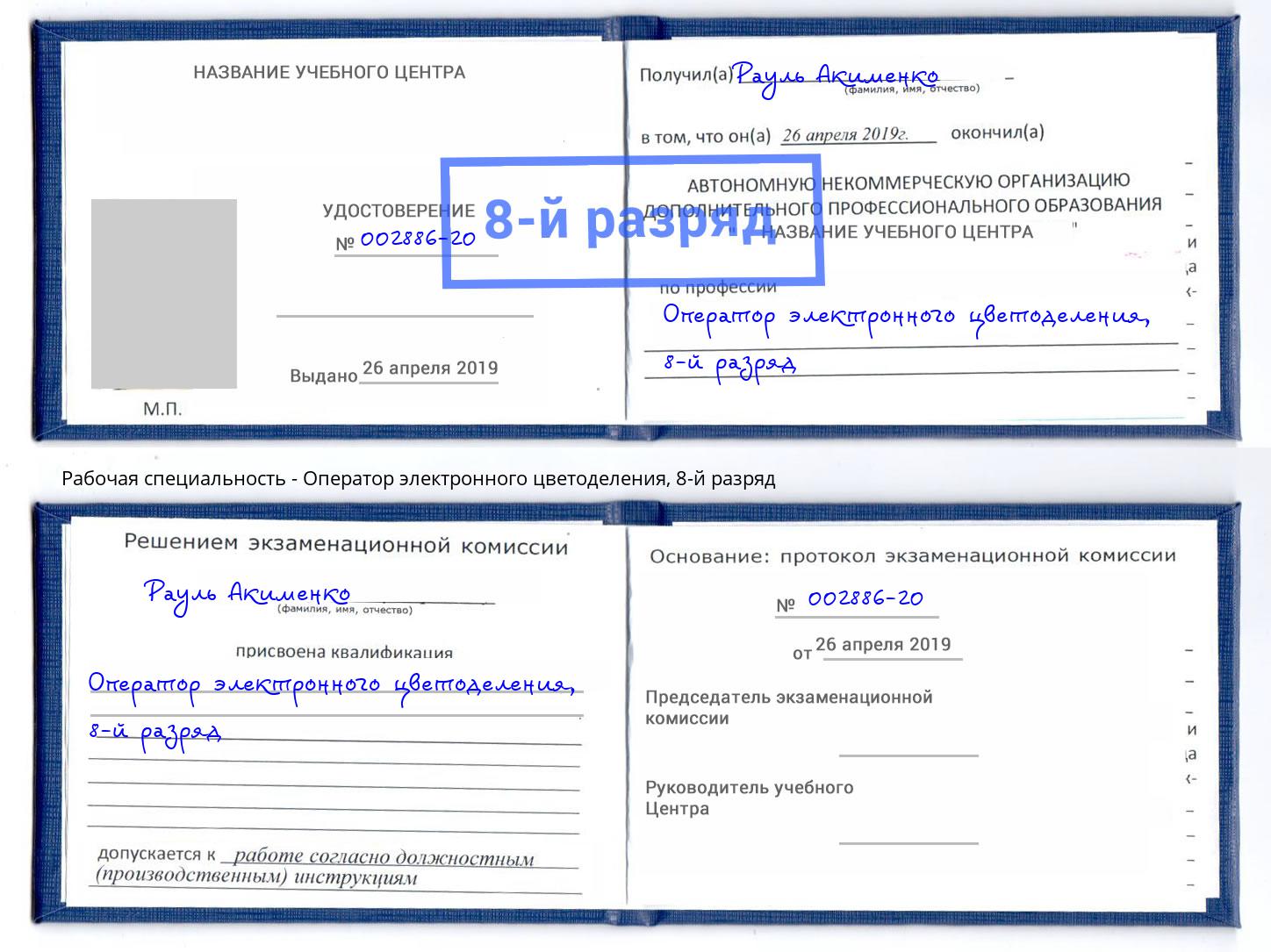 корочка 8-й разряд Оператор электронного цветоделения Краснокаменск