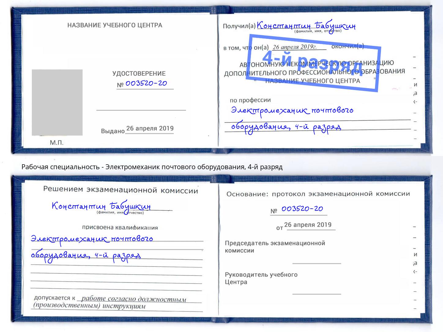корочка 4-й разряд Электромеханик почтового оборудования Краснокаменск