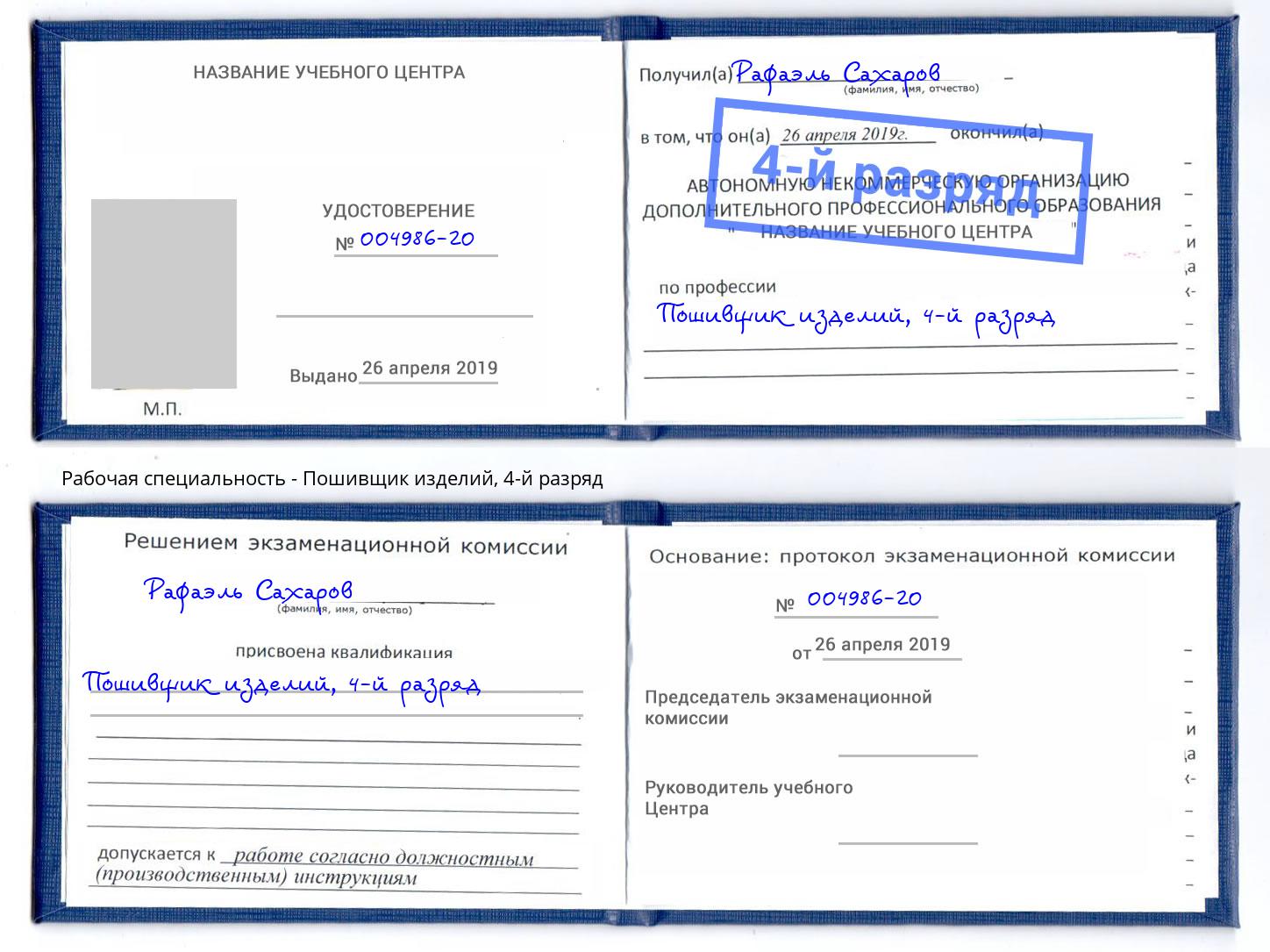 корочка 4-й разряд Пошивщик изделий Краснокаменск