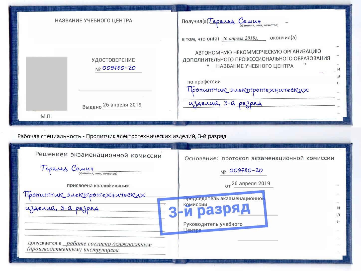 корочка 3-й разряд Пропитчик электротехнических изделий Краснокаменск