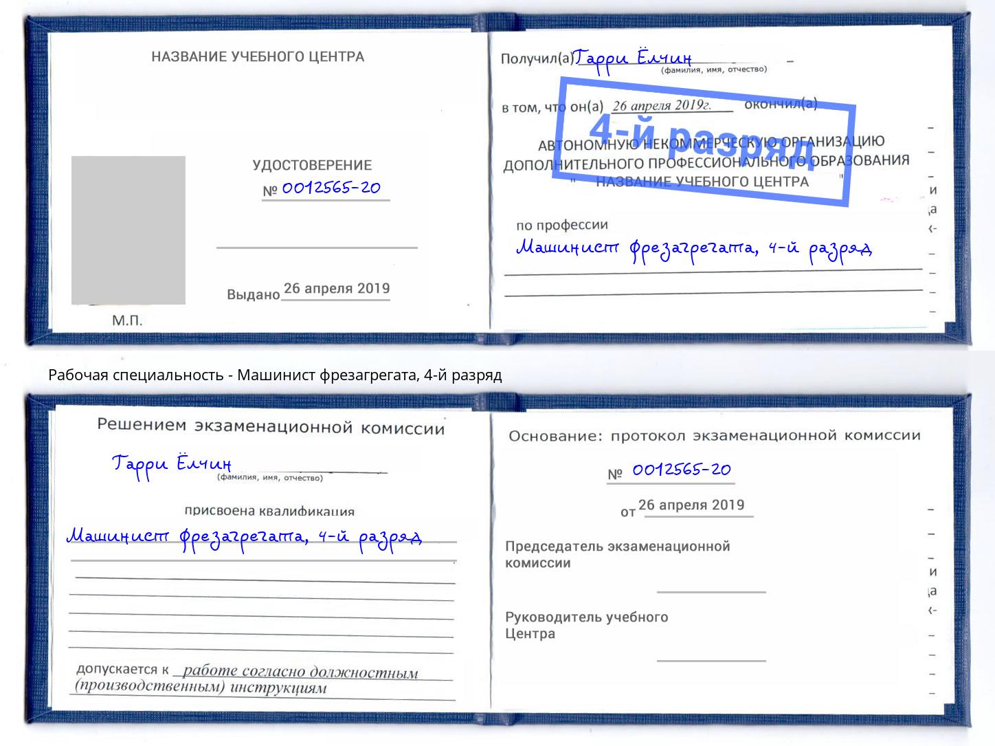корочка 4-й разряд Машинист фрезагрегата Краснокаменск