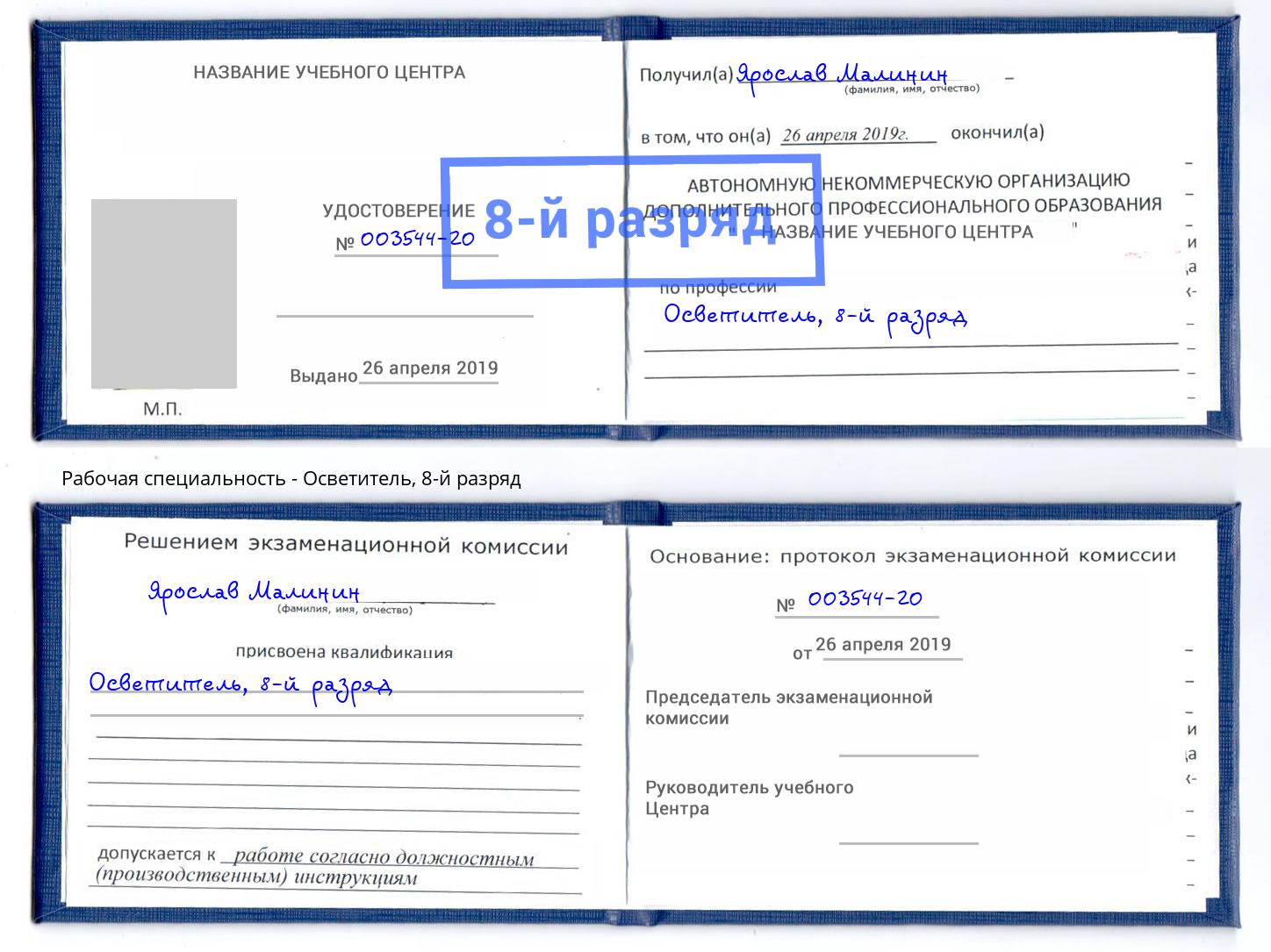 корочка 8-й разряд Осветитель Краснокаменск