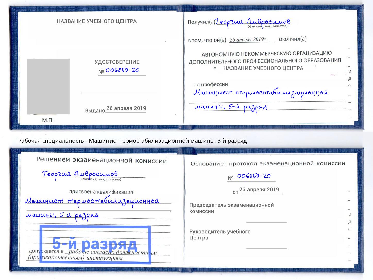 корочка 5-й разряд Машинист термостабилизационной машины Краснокаменск