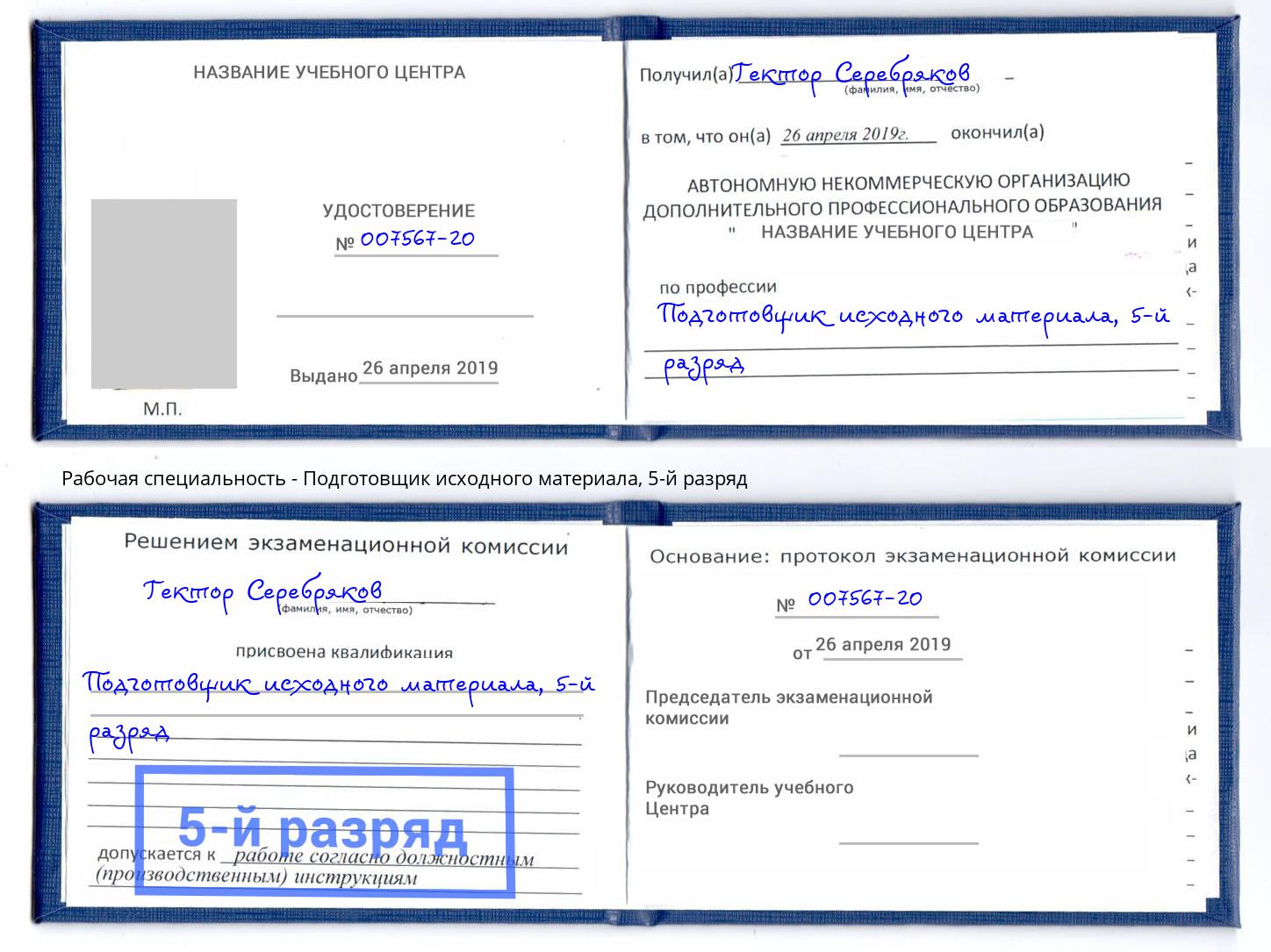 корочка 5-й разряд Подготовщик исходного материала Краснокаменск