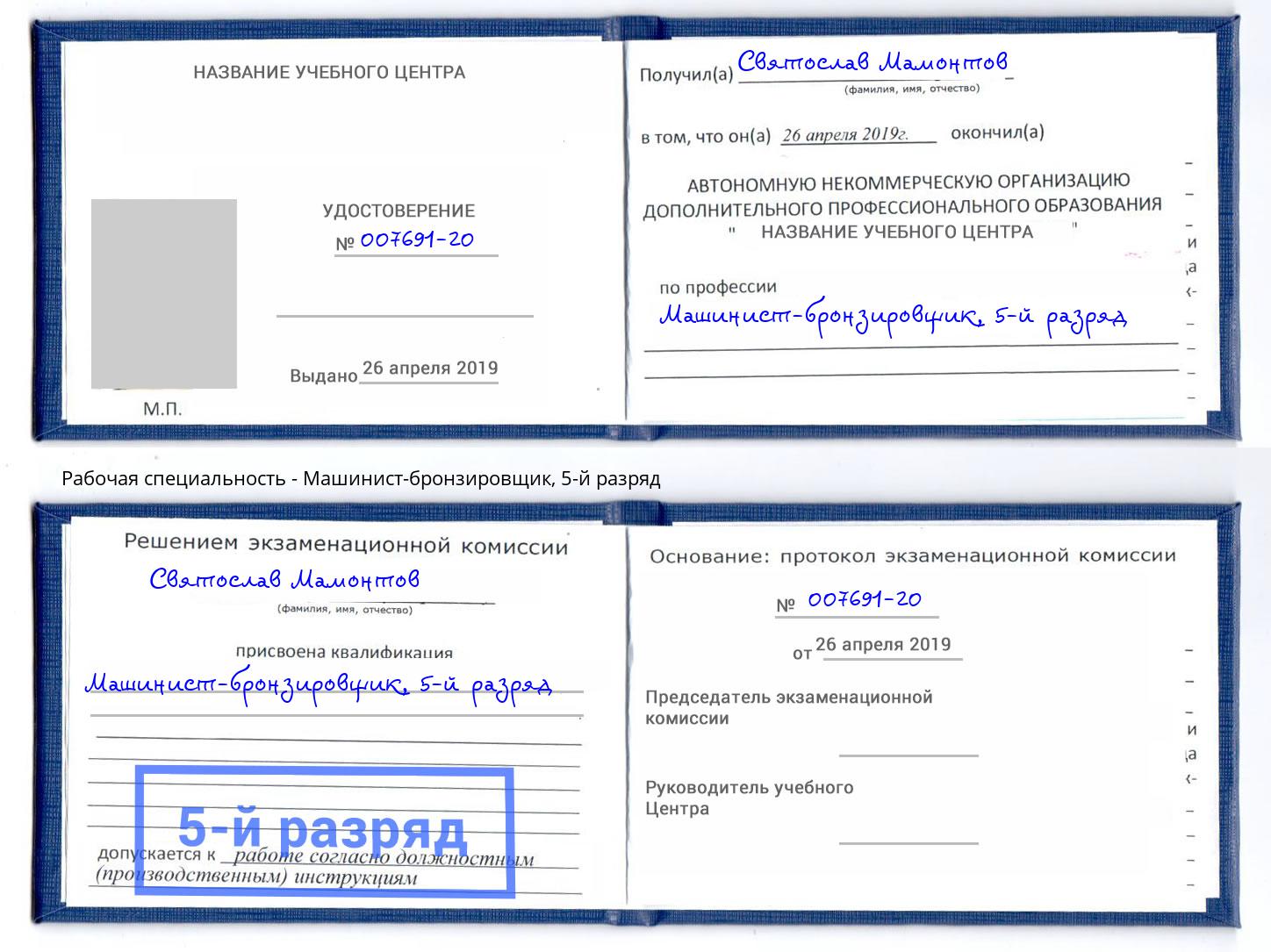 корочка 5-й разряд Машинист-бронзировщик Краснокаменск