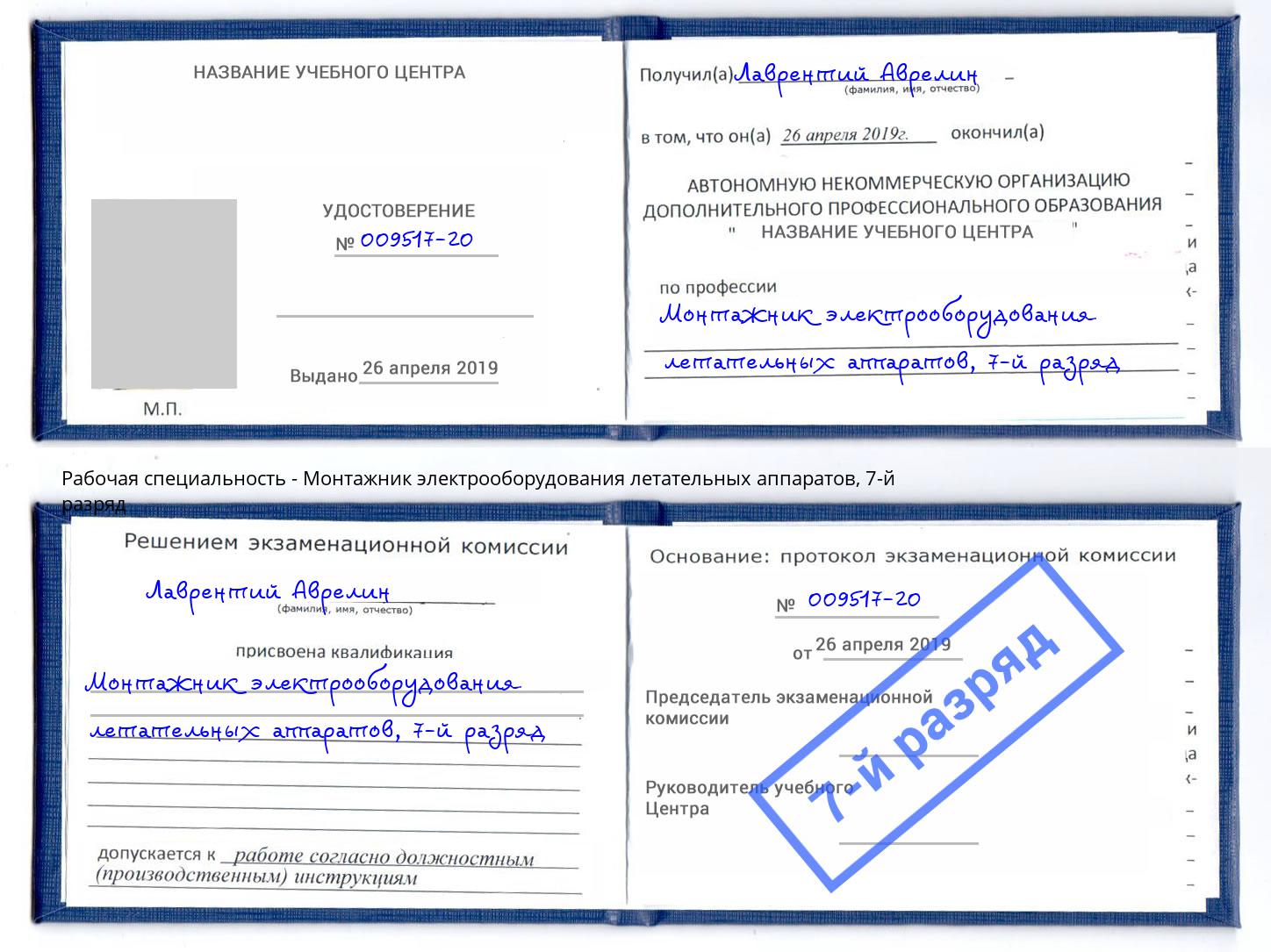 корочка 7-й разряд Монтажник электрооборудования летательных аппаратов Краснокаменск