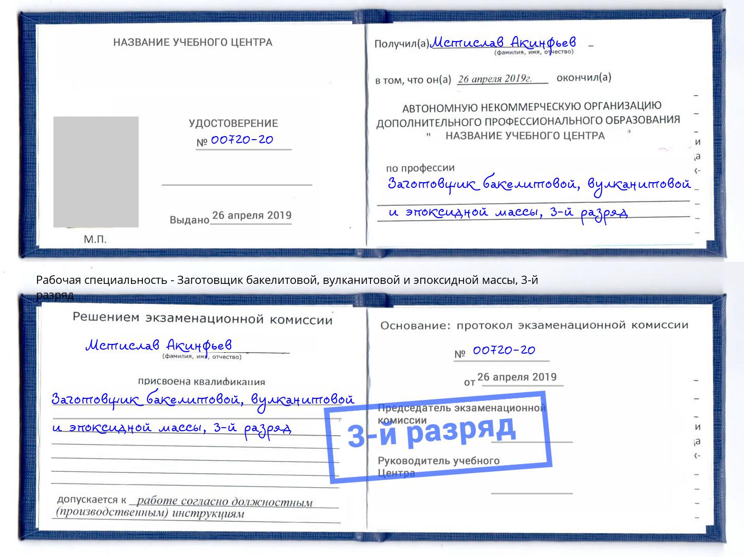 корочка 3-й разряд Заготовщик бакелитовой, вулканитовой и эпоксидной массы Краснокаменск