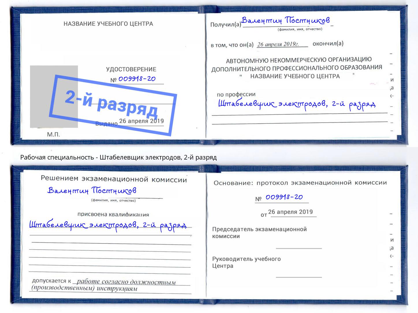 корочка 2-й разряд Штабелевщик электродов Краснокаменск