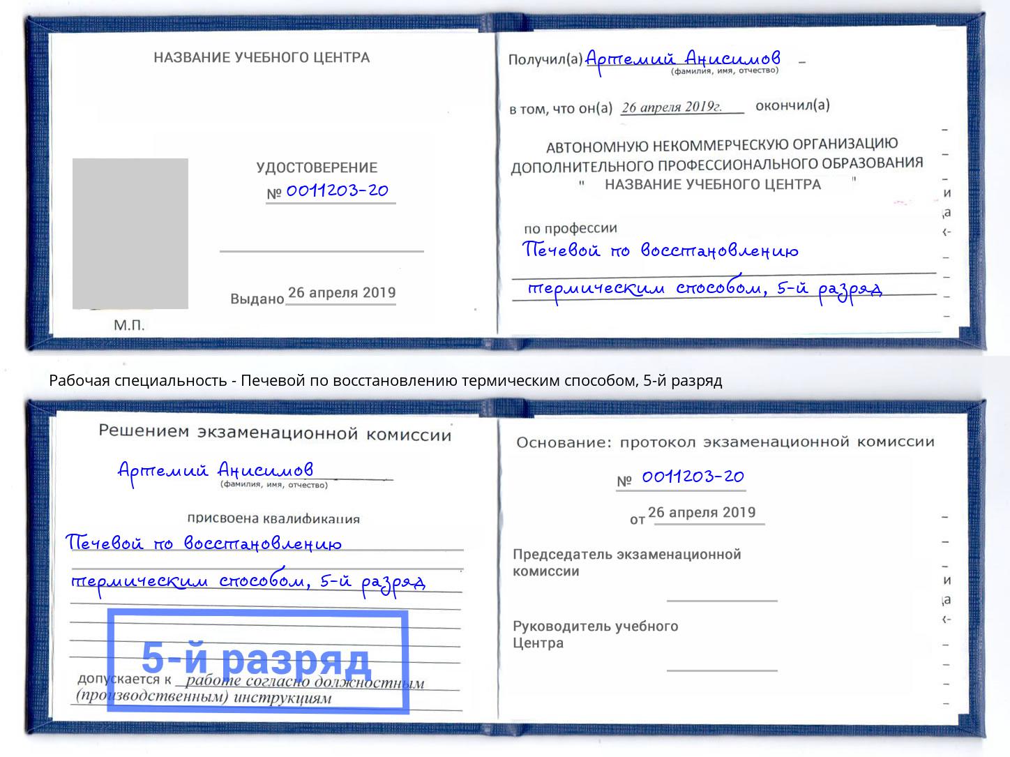 корочка 5-й разряд Печевой по восстановлению термическим способом Краснокаменск