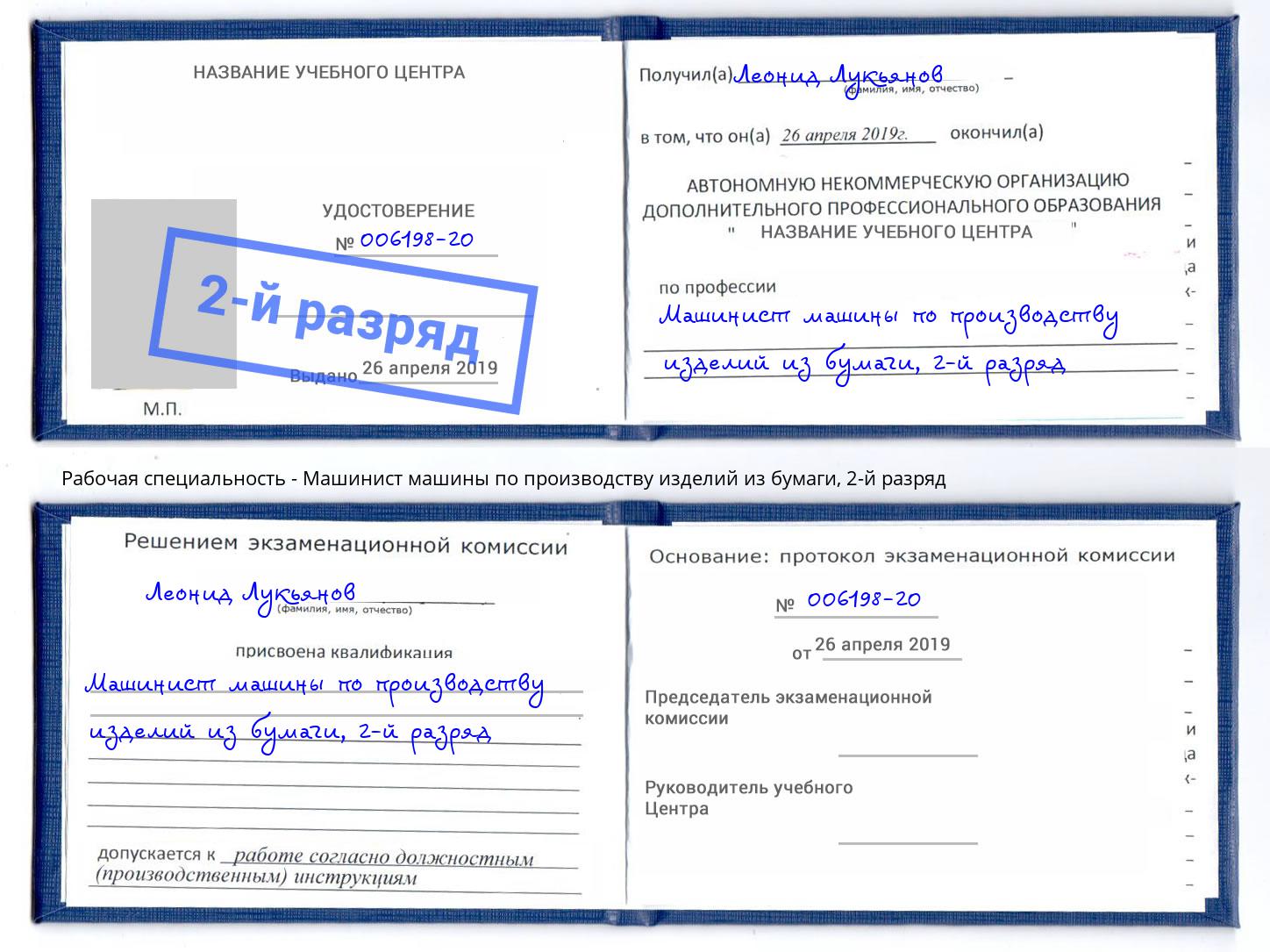 корочка 2-й разряд Машинист машины по производству изделий из бумаги Краснокаменск