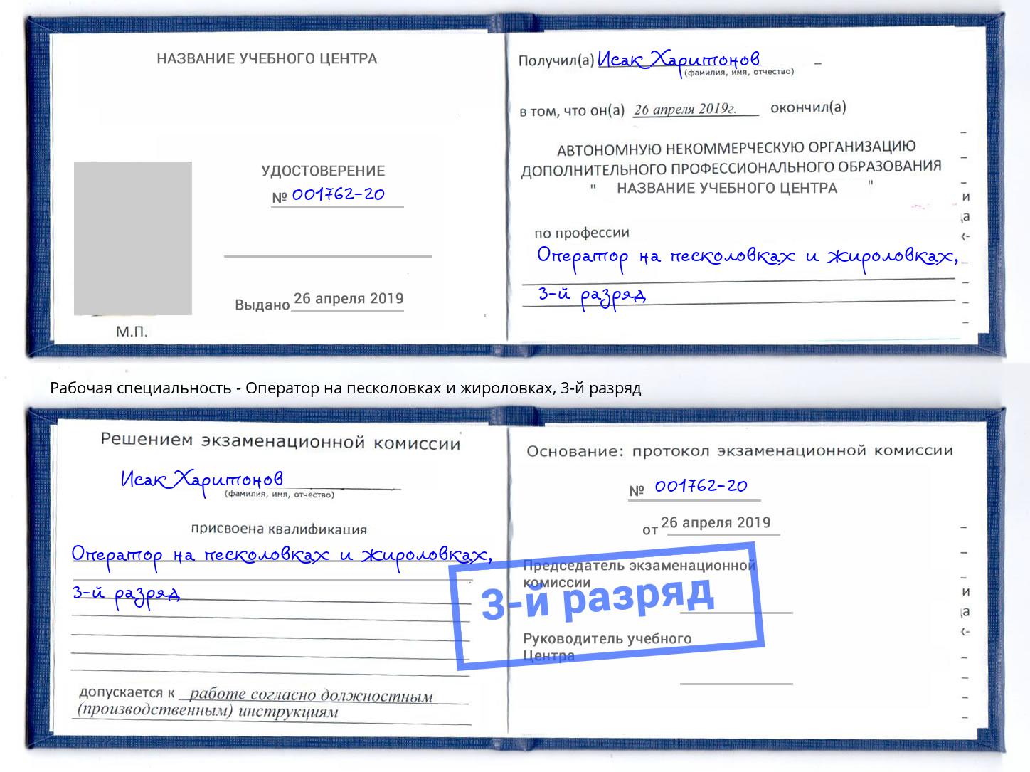 корочка 3-й разряд Оператор на песколовках и жироловках Краснокаменск