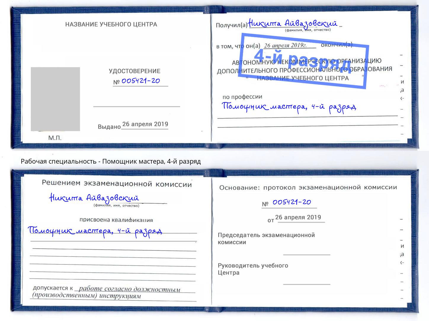 корочка 4-й разряд Помощник мастера Краснокаменск