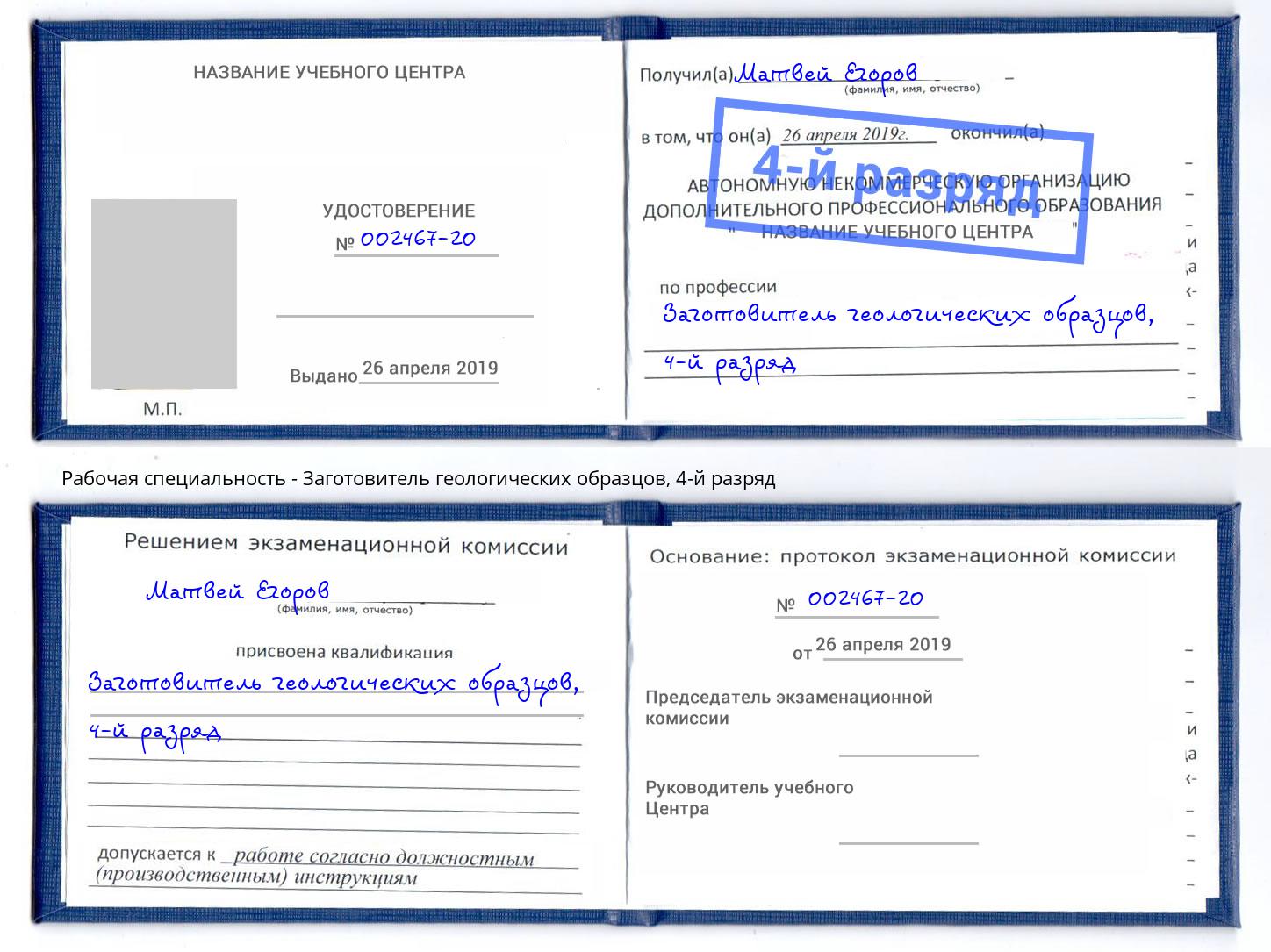 корочка 4-й разряд Заготовитель геологических образцов Краснокаменск