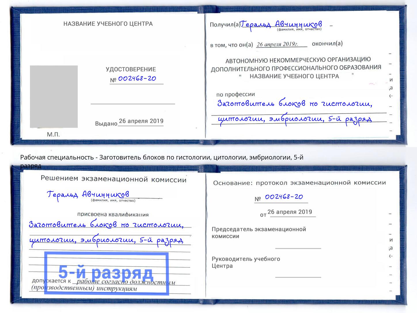 корочка 5-й разряд Заготовитель блоков по гистологии, цитологии, эмбриологии Краснокаменск